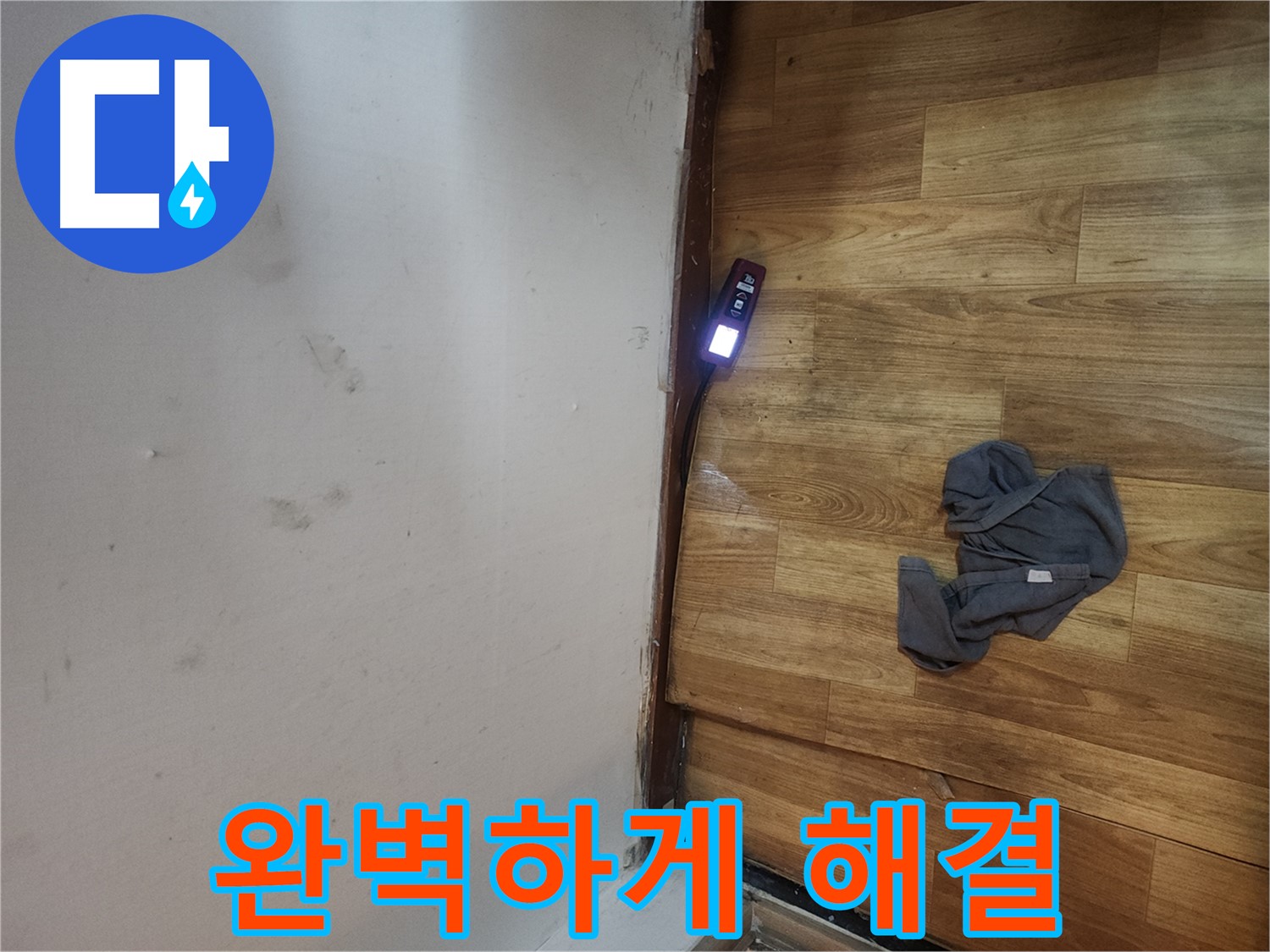 구로동 중앙하숙 누수 정밀 진단 및 해결 - 가스 탐지 장비 사용