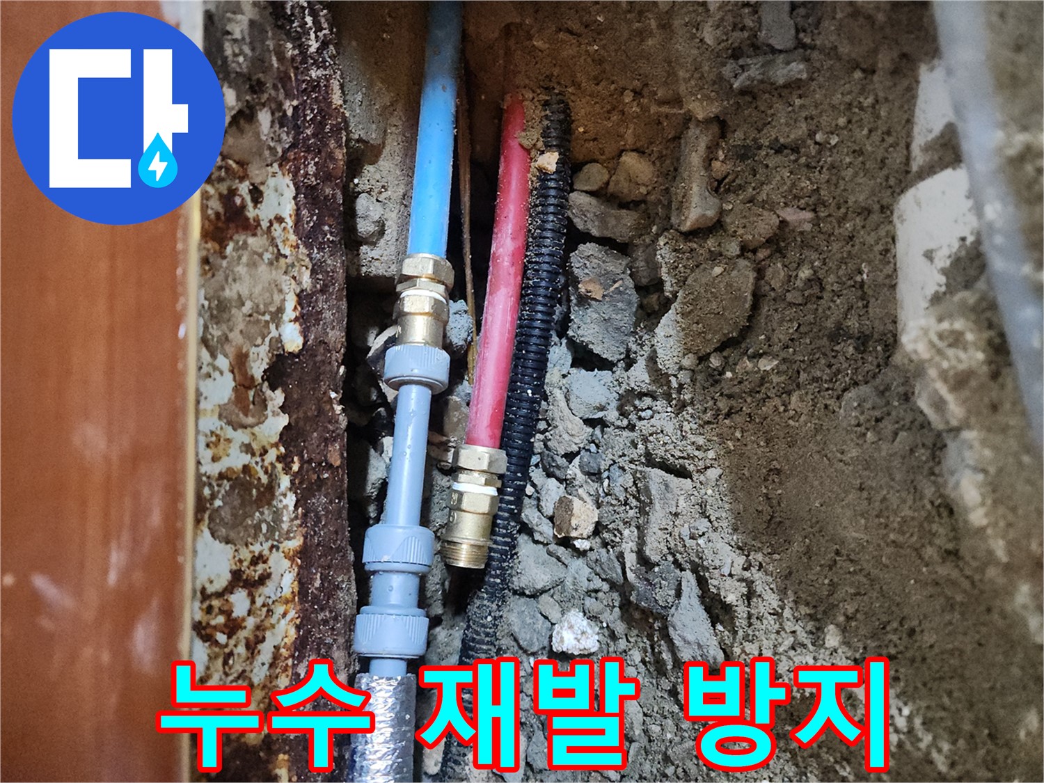 구로 누수 보수 - 재발 방지를 위한 꼼꼼한 시공과 사후 관리