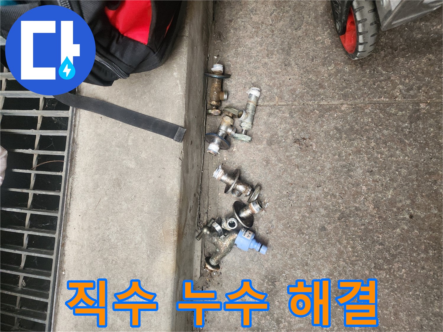 구로구 주택 누수 해결 - 앵글밸브 문제 해결 후 직수 배관 누수 해결