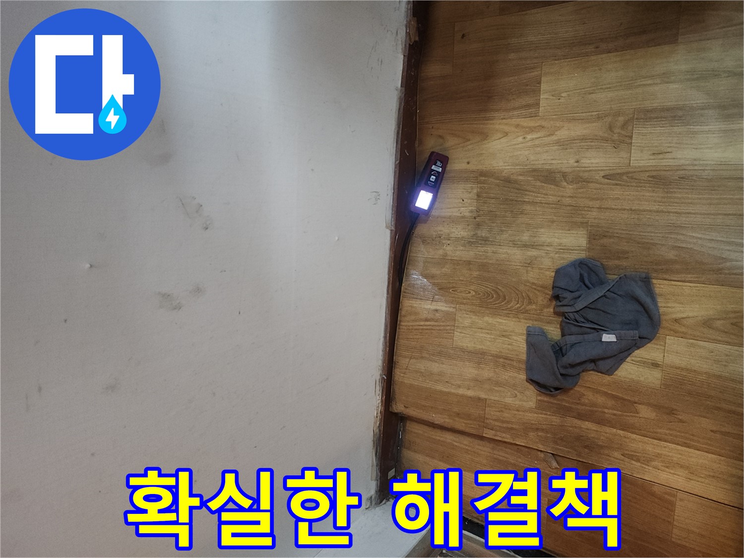 구로동 중앙하숙 누수 확실한 해결책 - 가스 탐지 장비 활용