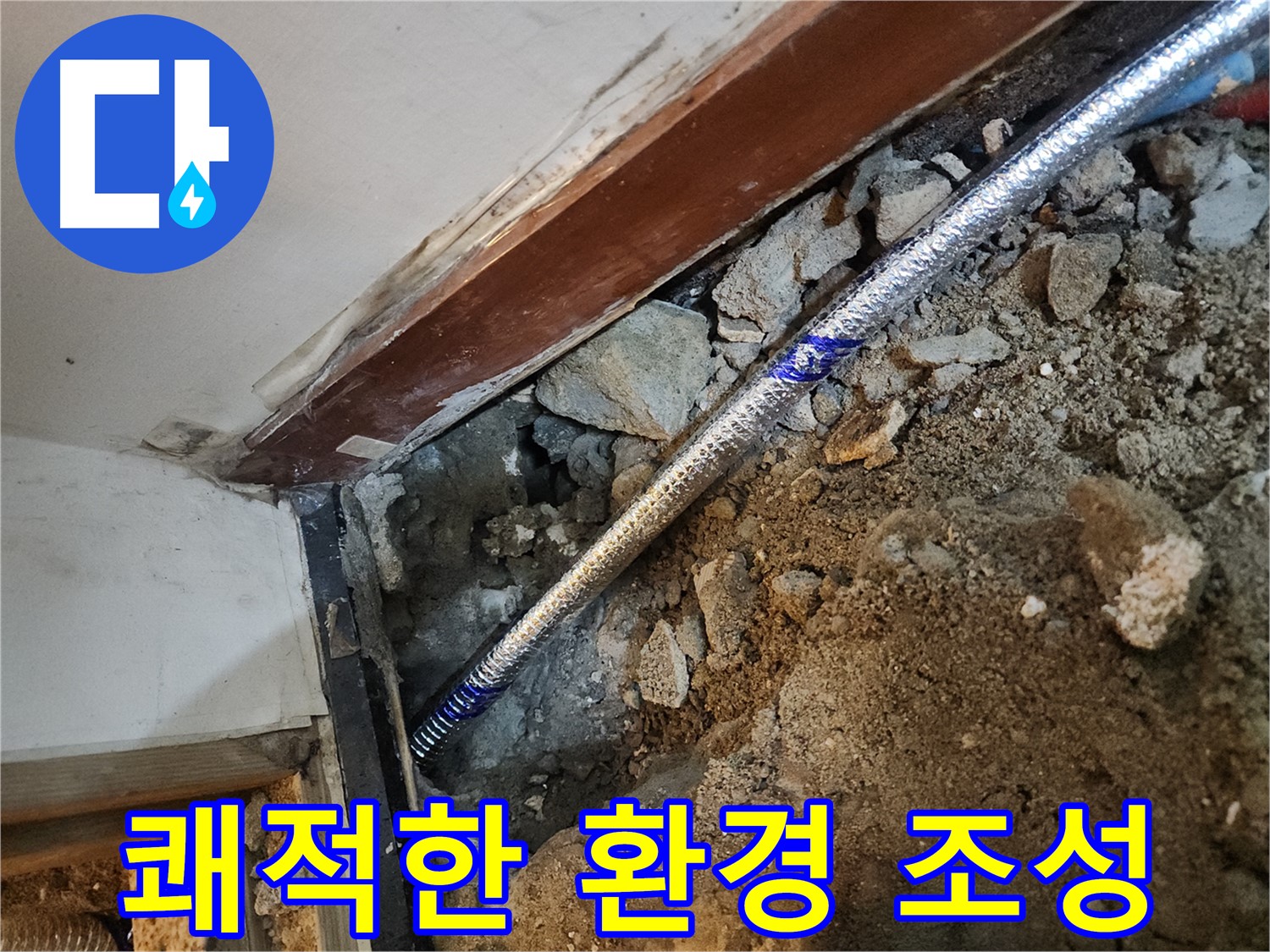 구로 누수 없는 쾌적한 환경 - 건강한 생활 공간 조성