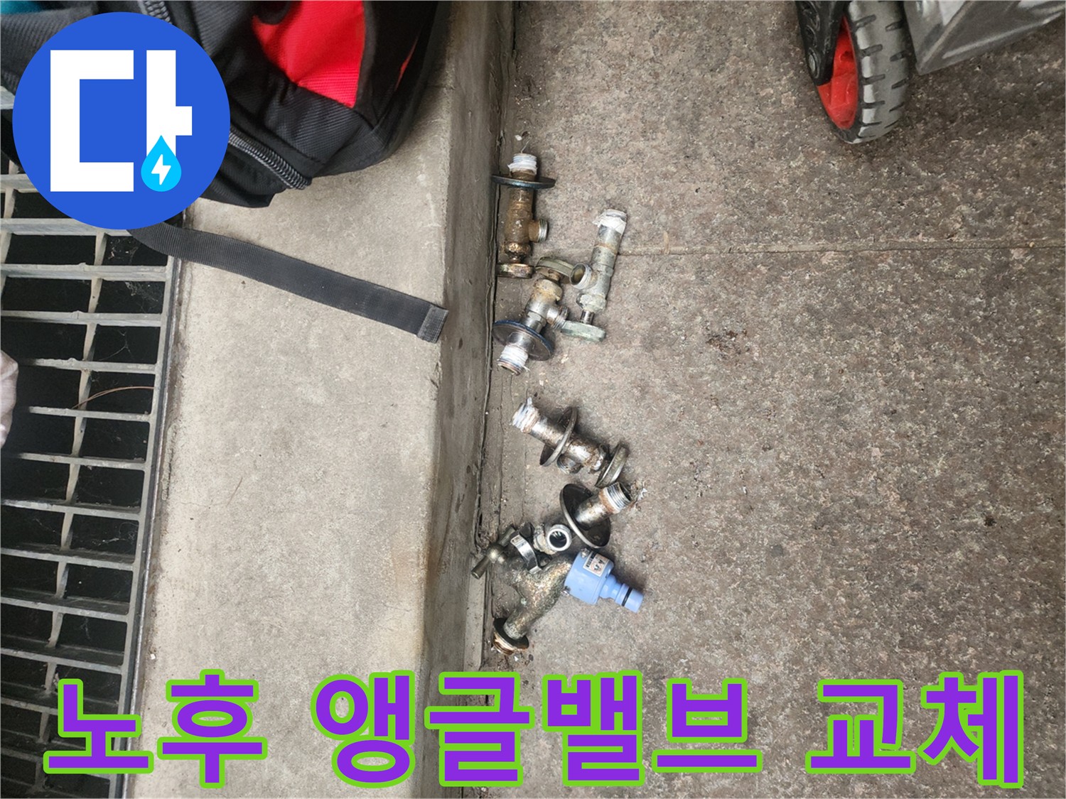 구로동 중앙하숙 - 노후 앵글밸브 무더기 교체 작업