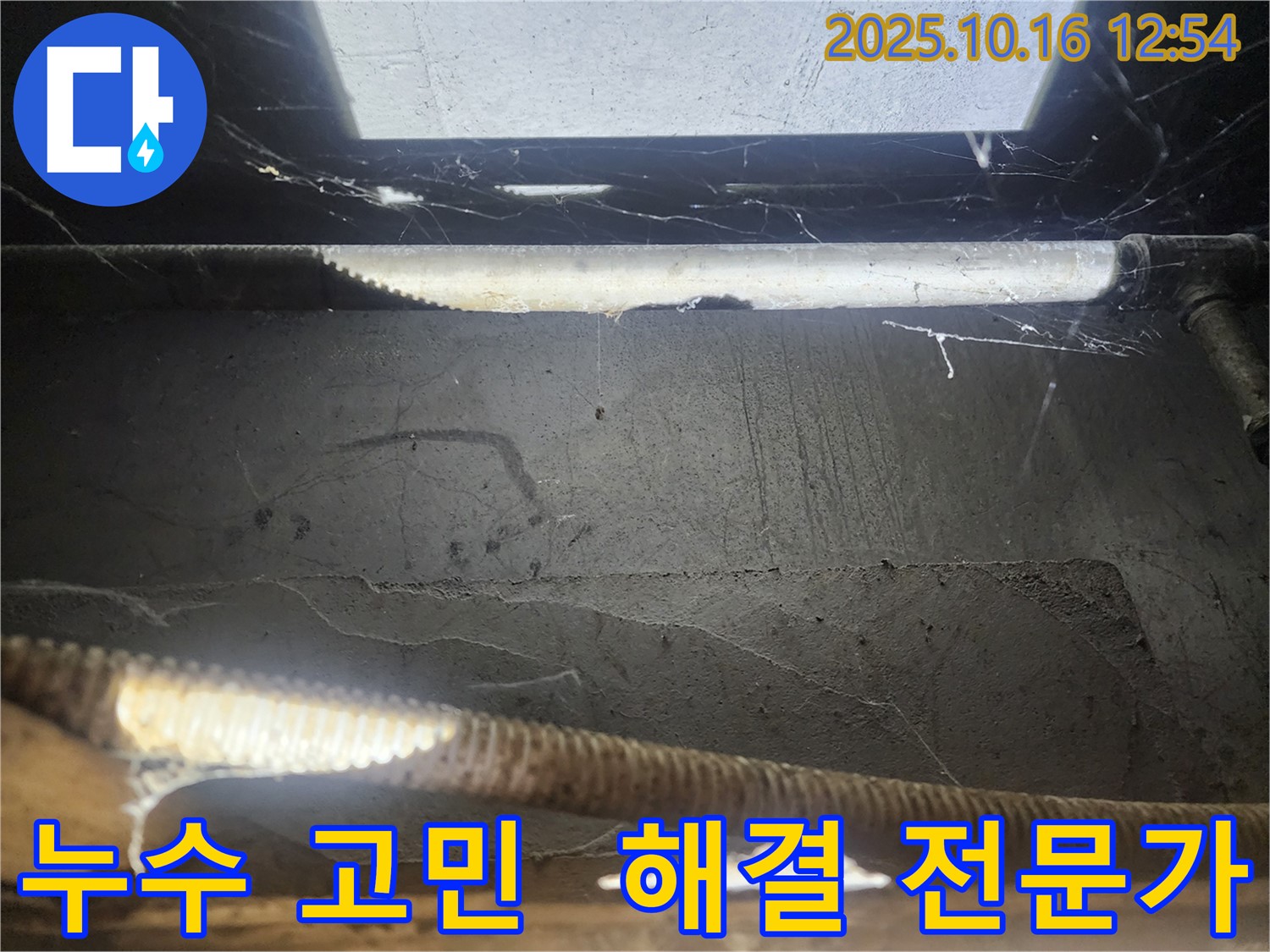 구로동 누수 현장 - 누수 고민 해결 전문가
