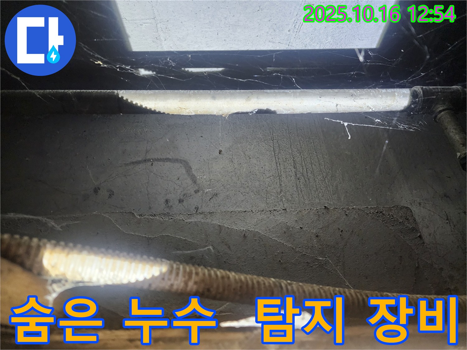 구로동 누수 현장 - 첨단 장비로 숨은 누수 탐지