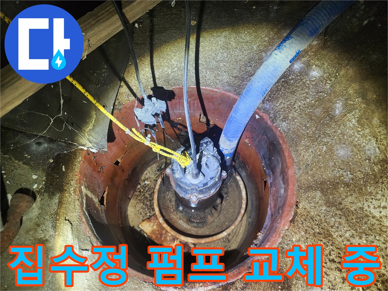 구로동 집수정 - 노후 펌프 교체 작업 현장