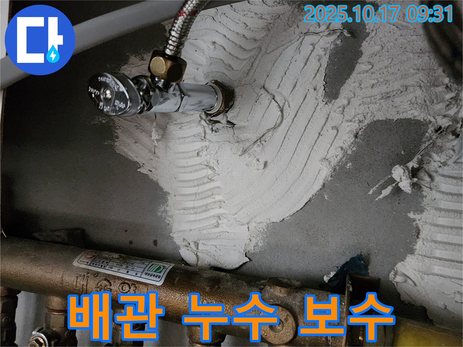 누수 탐지 후 배관 보수 - 튼튼하게