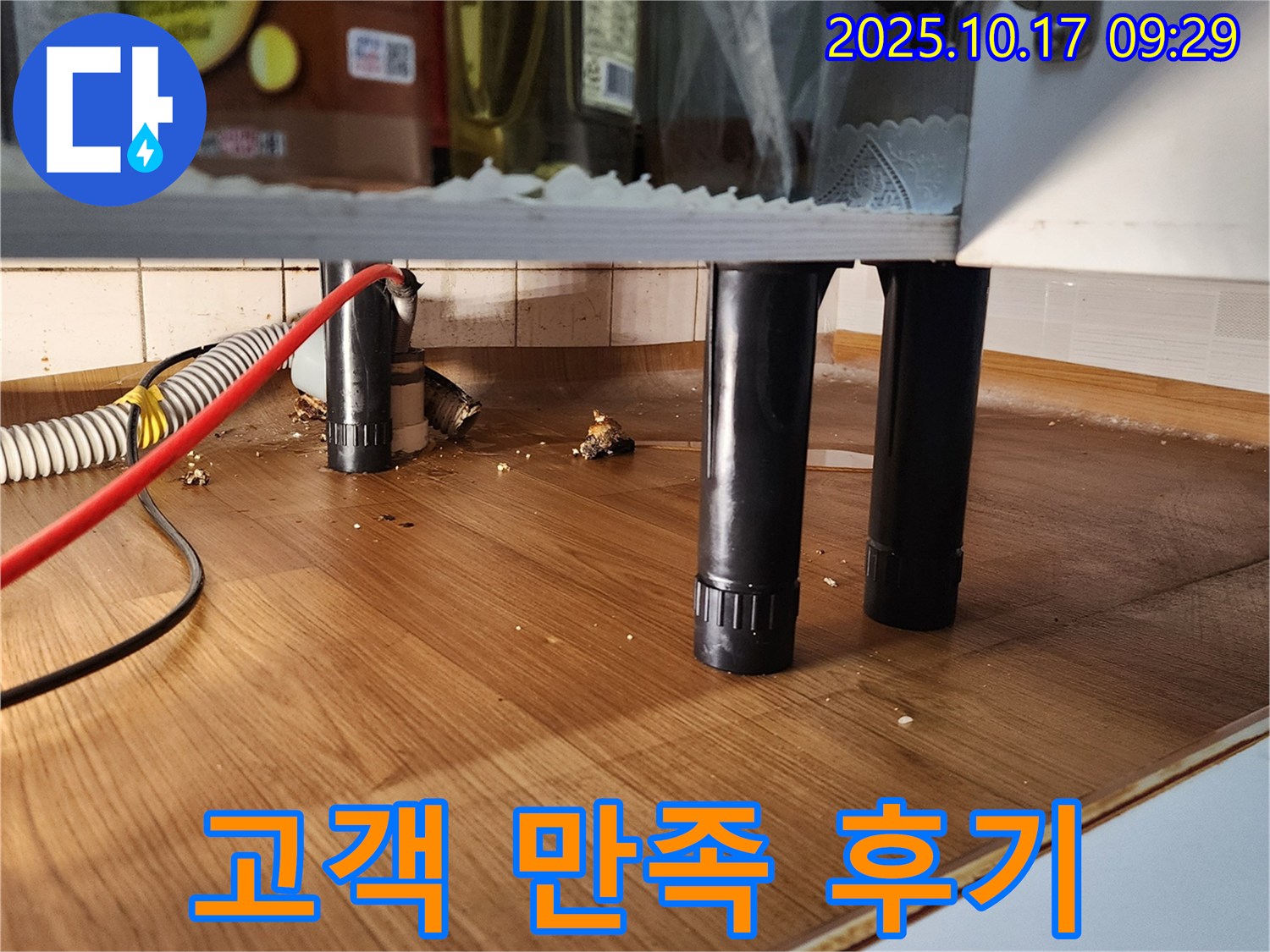 싱크대 누수 고객 만족 후기 - 친절하고 꼼꼼한 서비스