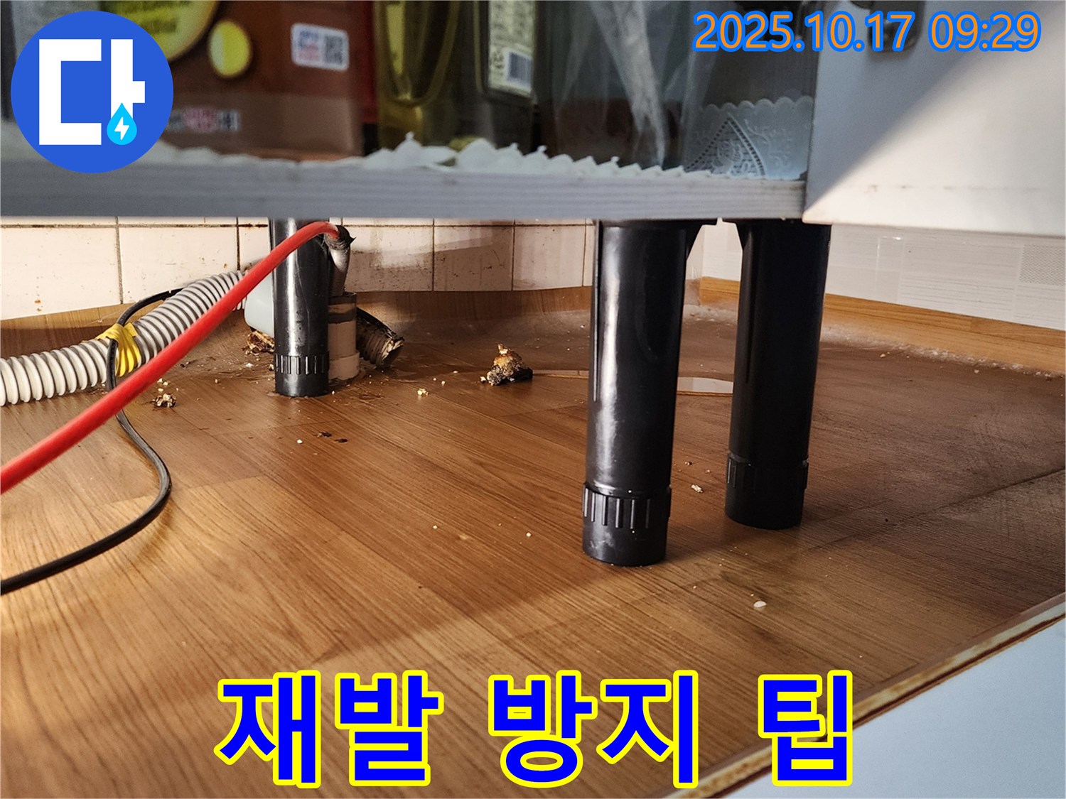 싱크대 누수 재발 방지 - 관리 요령 설명