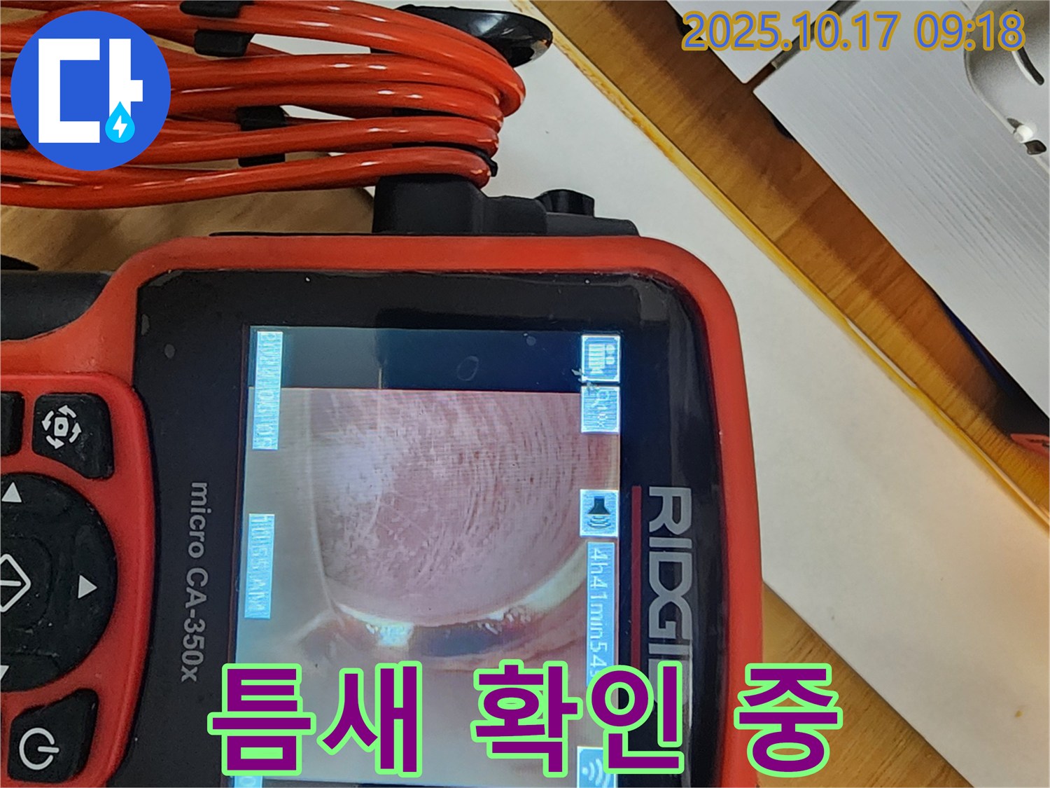 양주 한산리 누수 - 좁은 틈새까지 꼼꼼하게 확인