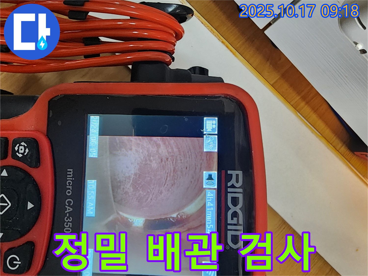 양주 한산리 누수 현장 - 최첨단 장비로 정밀 배관 검사 진행