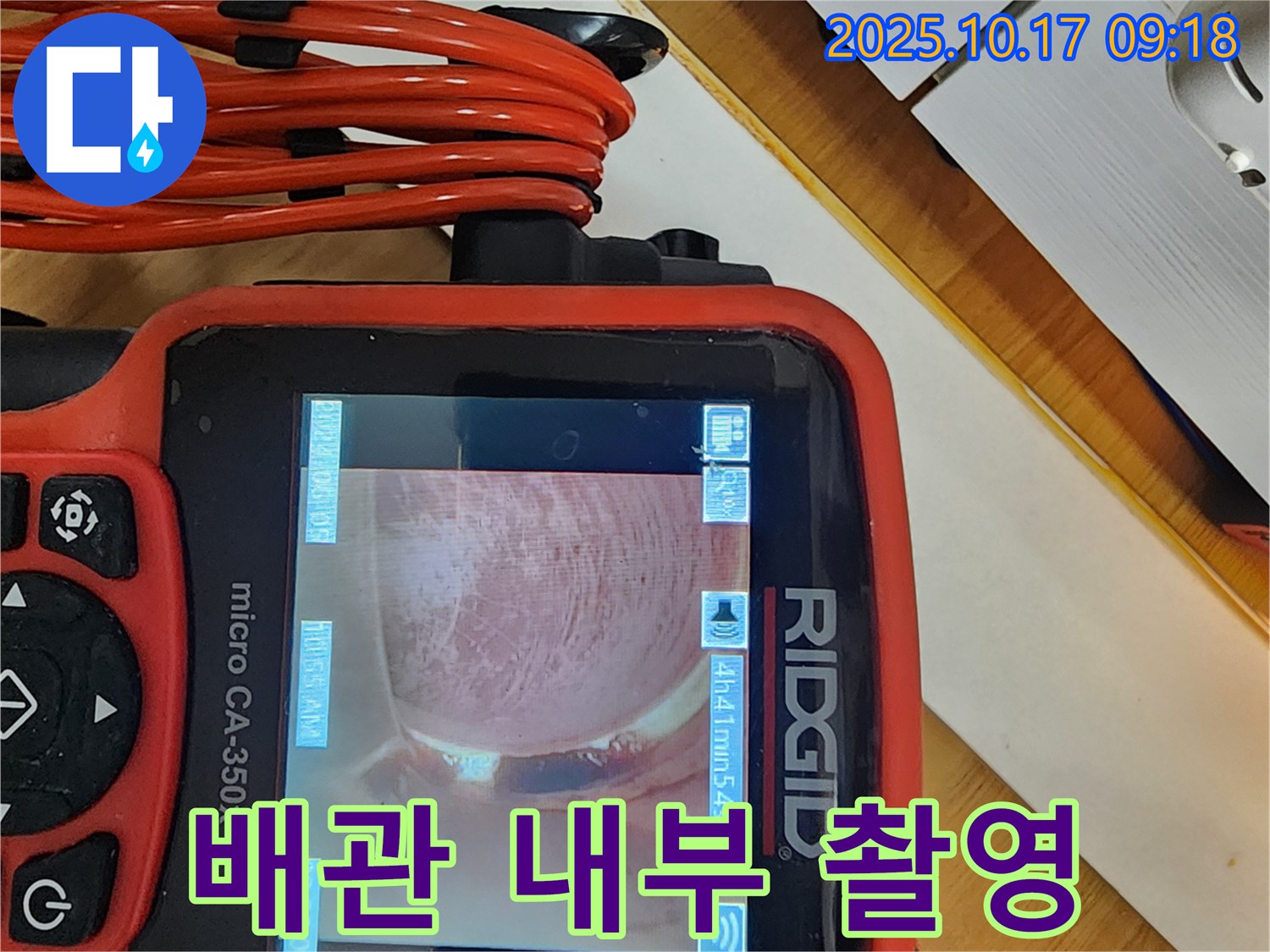 양주시 남면 한산리 누수 - 첨단 장비로 배관 내부 확인