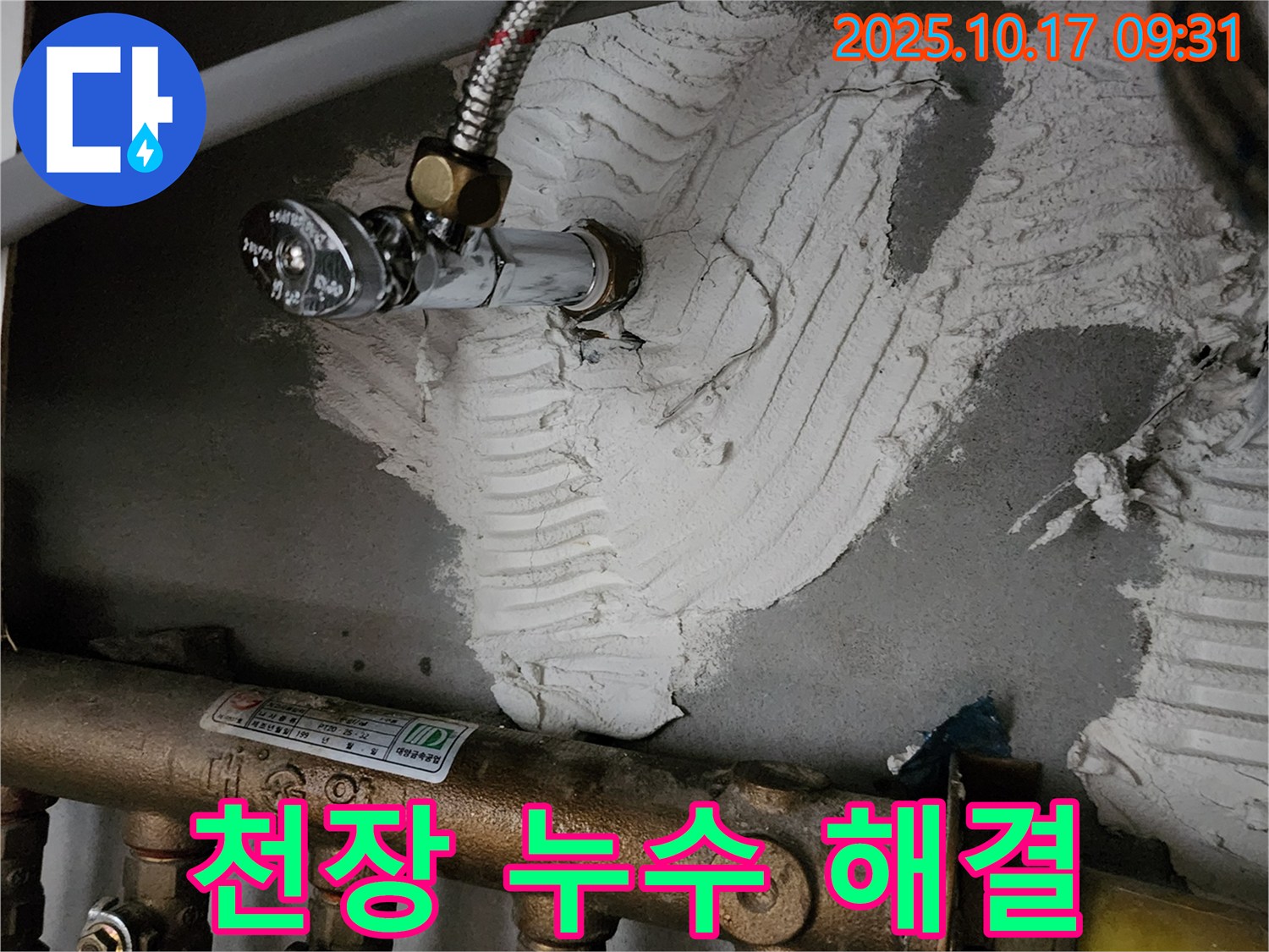 천장 누수 완벽 해결 - 이제 안심
