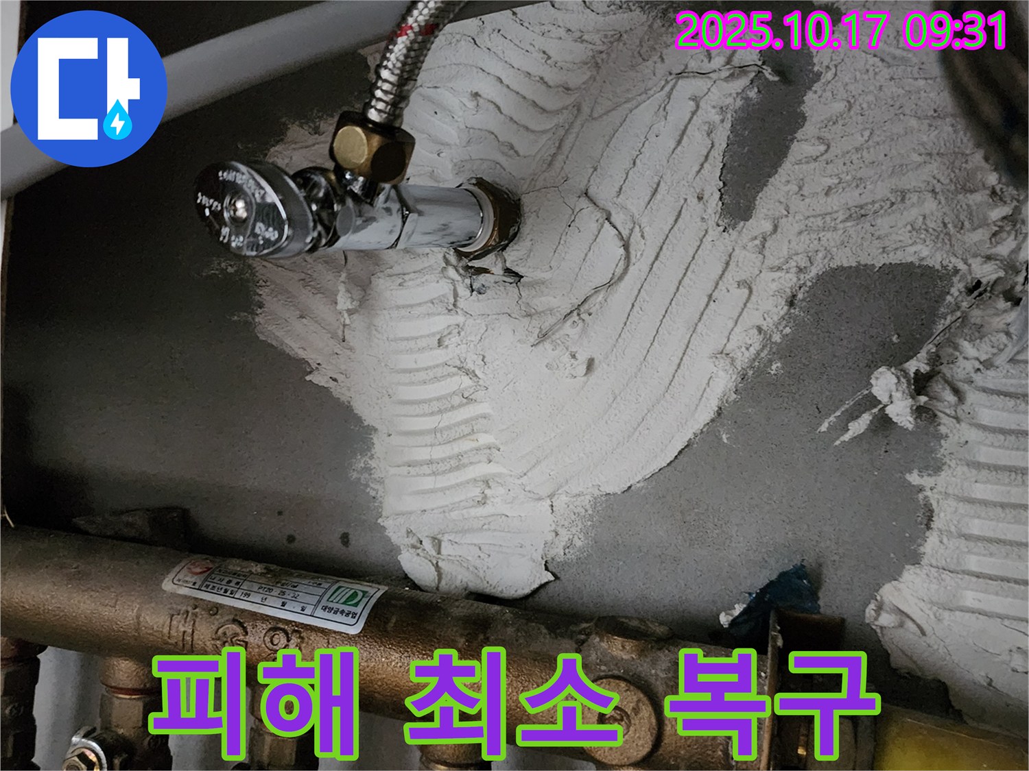 최소한의 피해 - 완벽한 누수 복구