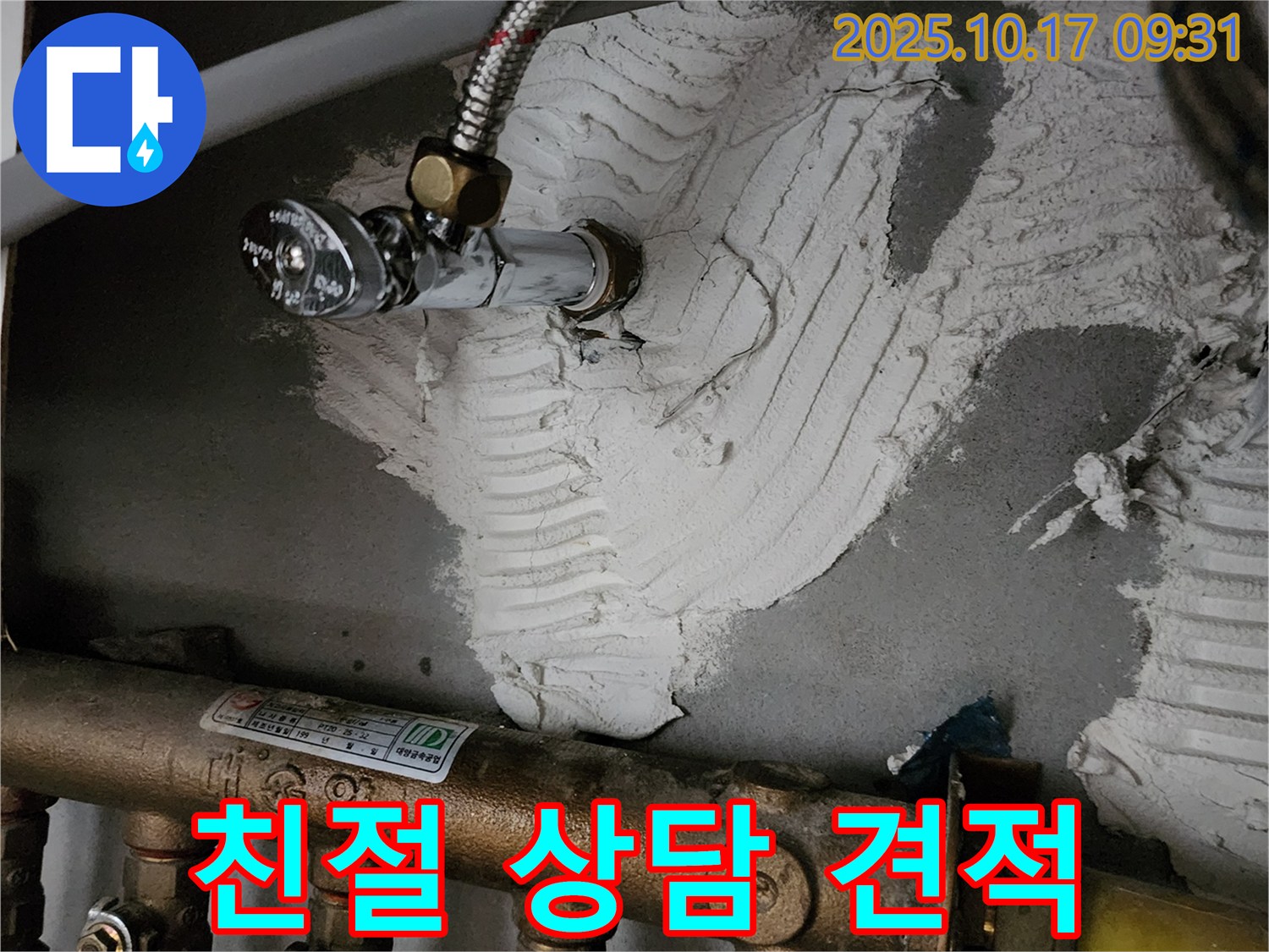 친절한 상담 - 정확한 누수 견적