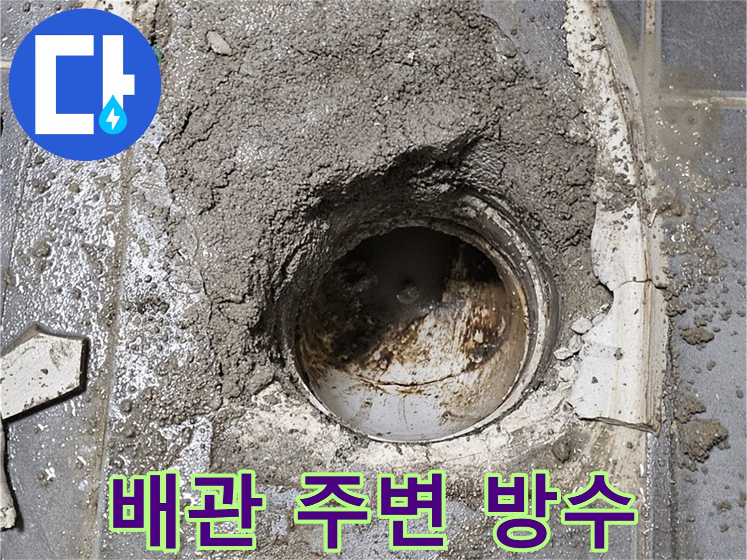 신정동 누수 - 배관 주변 방수 작업으로 누수 걱정 끝!