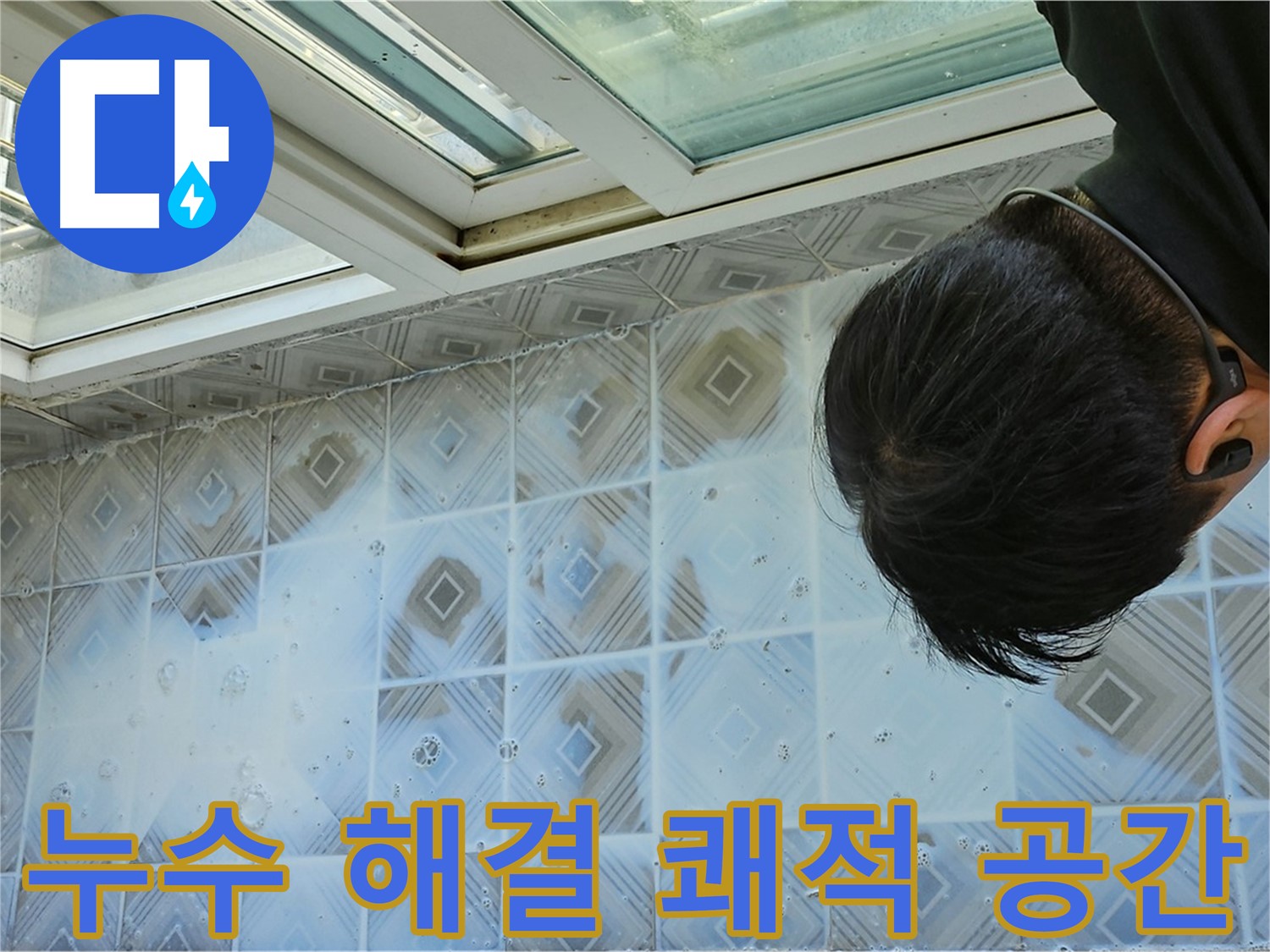 누수 완벽 해결 - 쾌적한 공간으로 변화