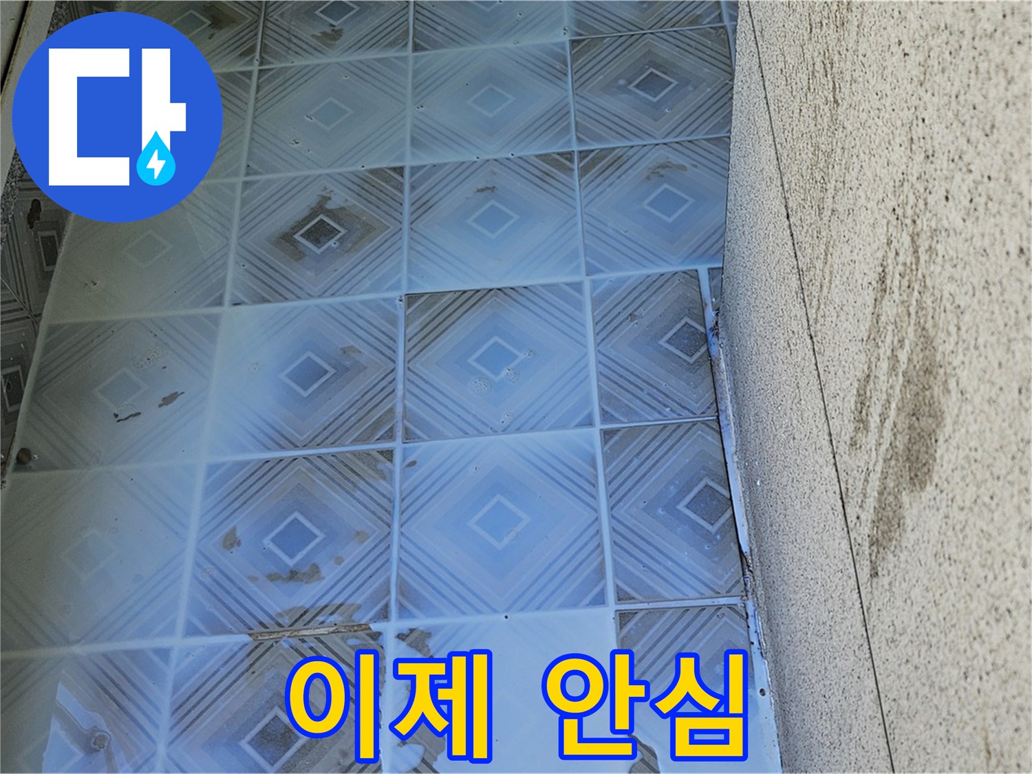 타일 틈새 누수 해결 - 양천구 누수 전문가 시공