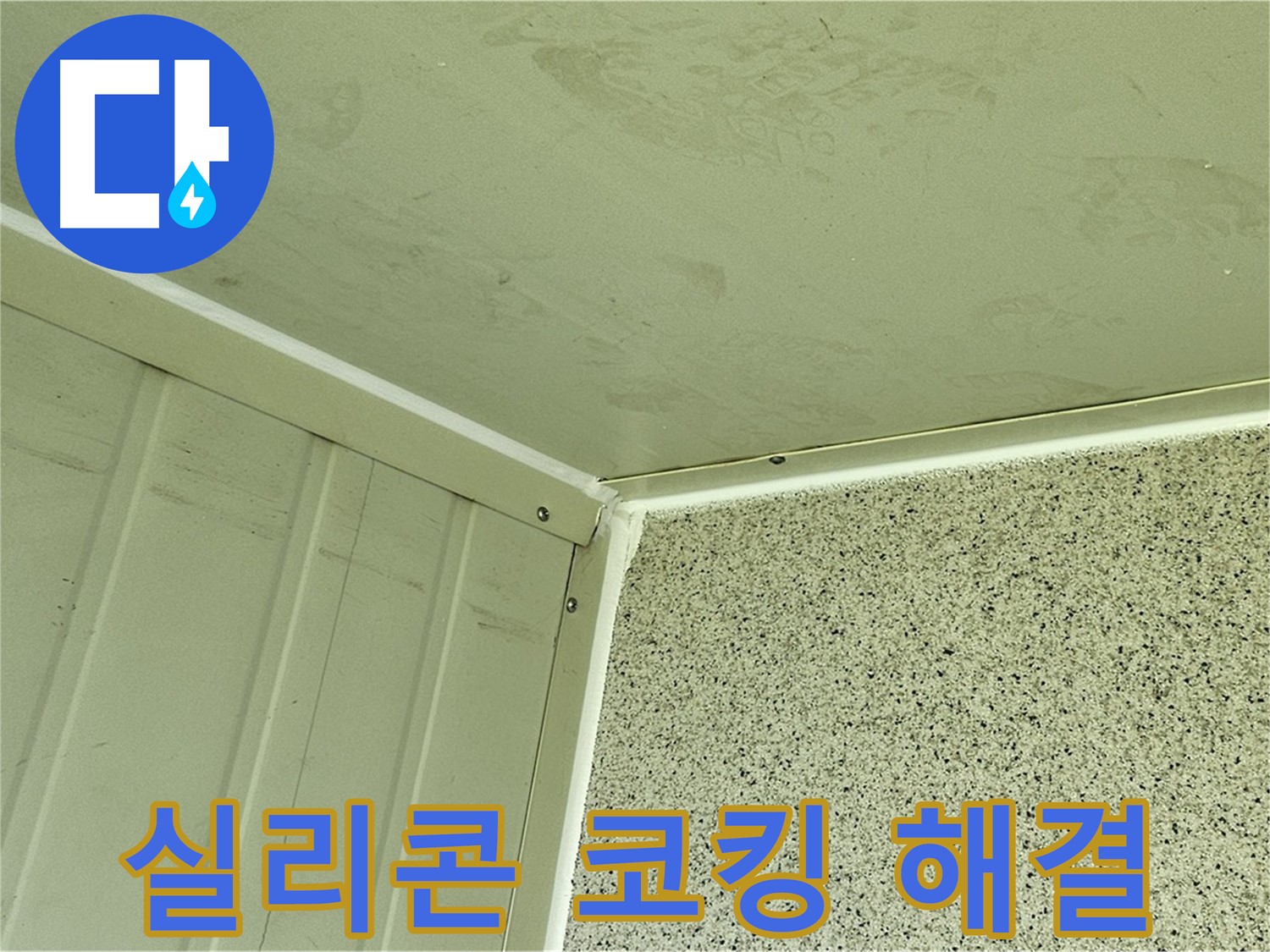 신정동 실리콘 코킹 - 누수 고민 해결, 틈새 완벽 봉쇄