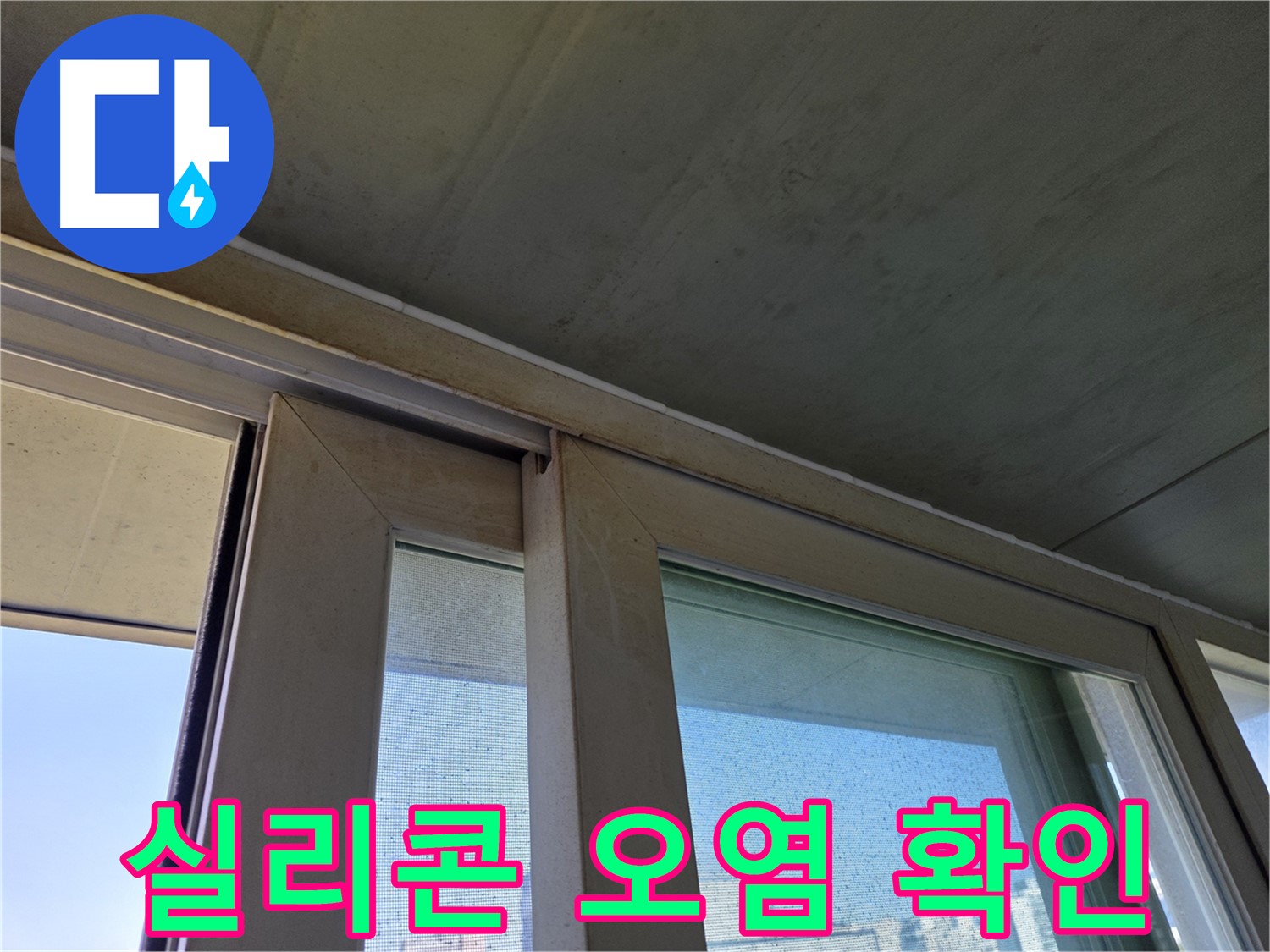 신정동 양천구 창틀 누수 원인 - 실리콘 오염으로 방수 기능 저하