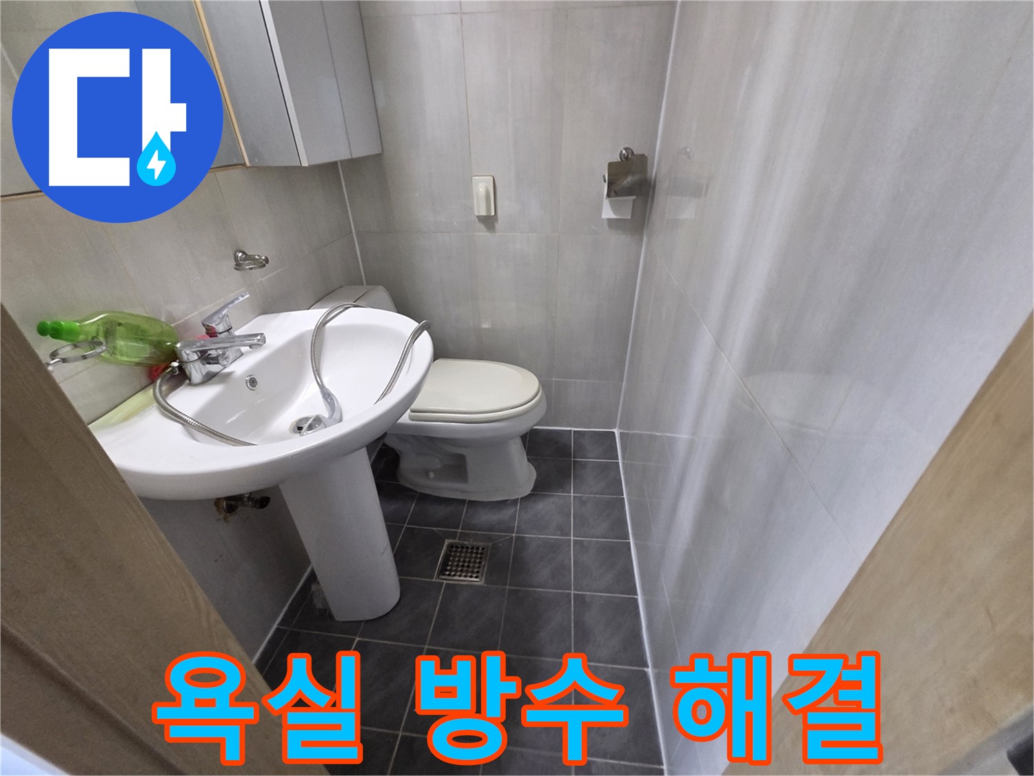 양천구 신월동 누수 - 욕실 방수 문제 해결 전문가