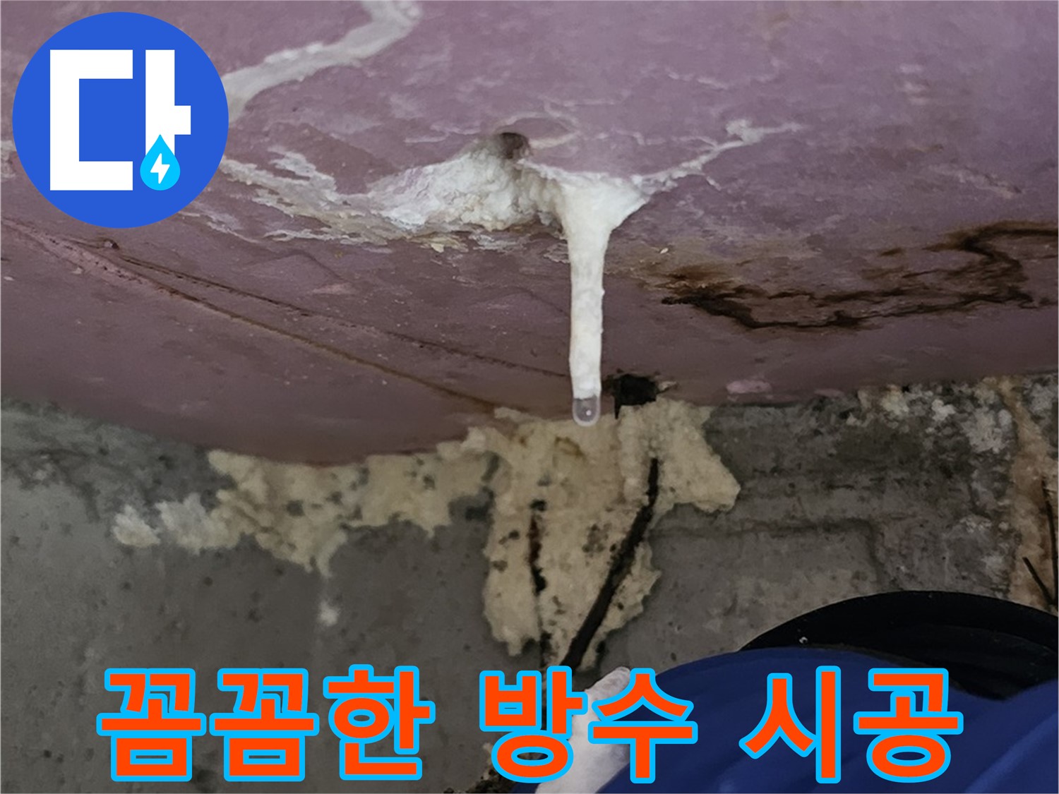 꼼꼼한 방수 시공 - 완벽한 누수 차단