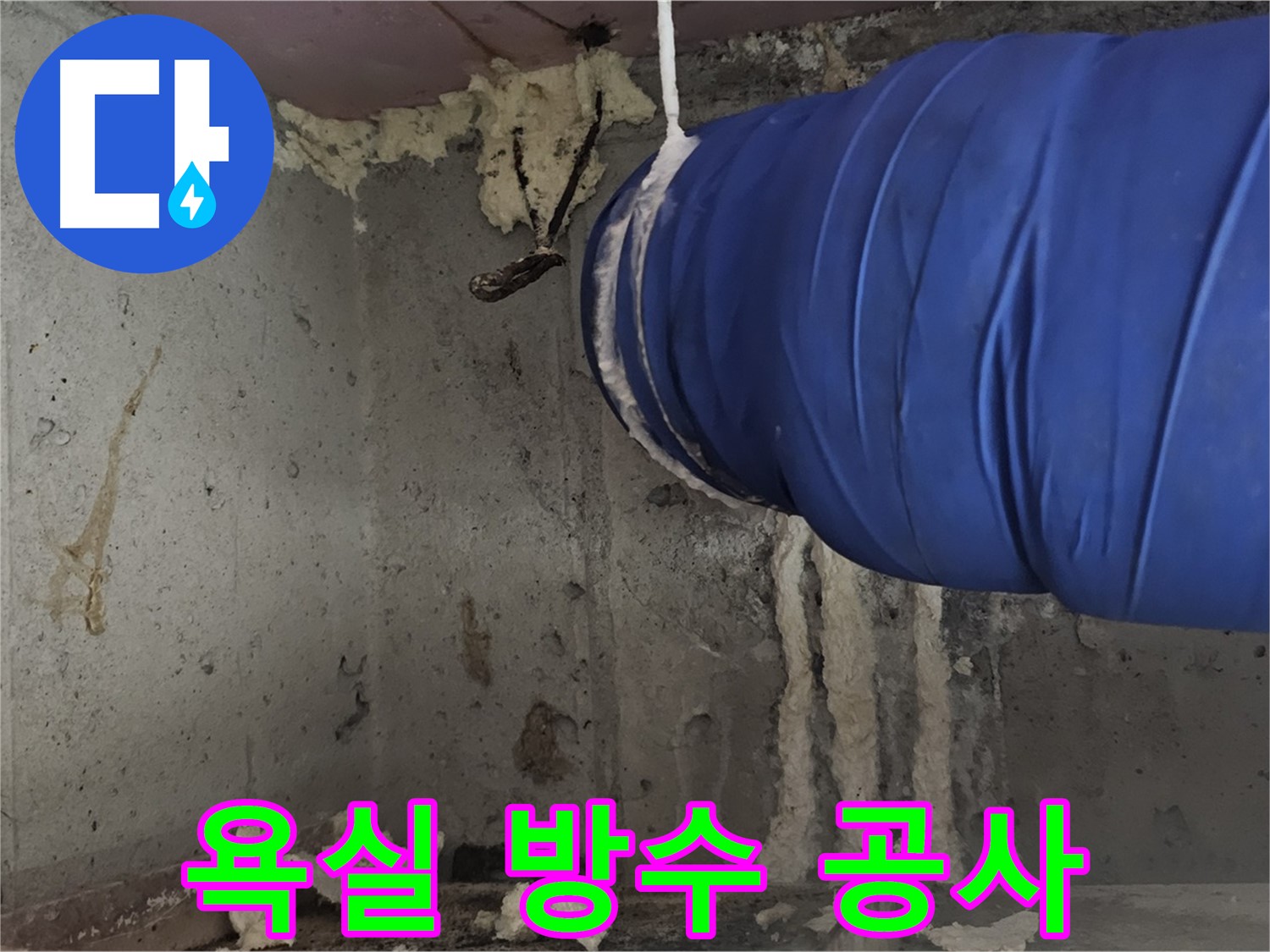 양천구 오목로5길 욕실 누수 - 방수 공사로 아랫집 누수 완벽 해결