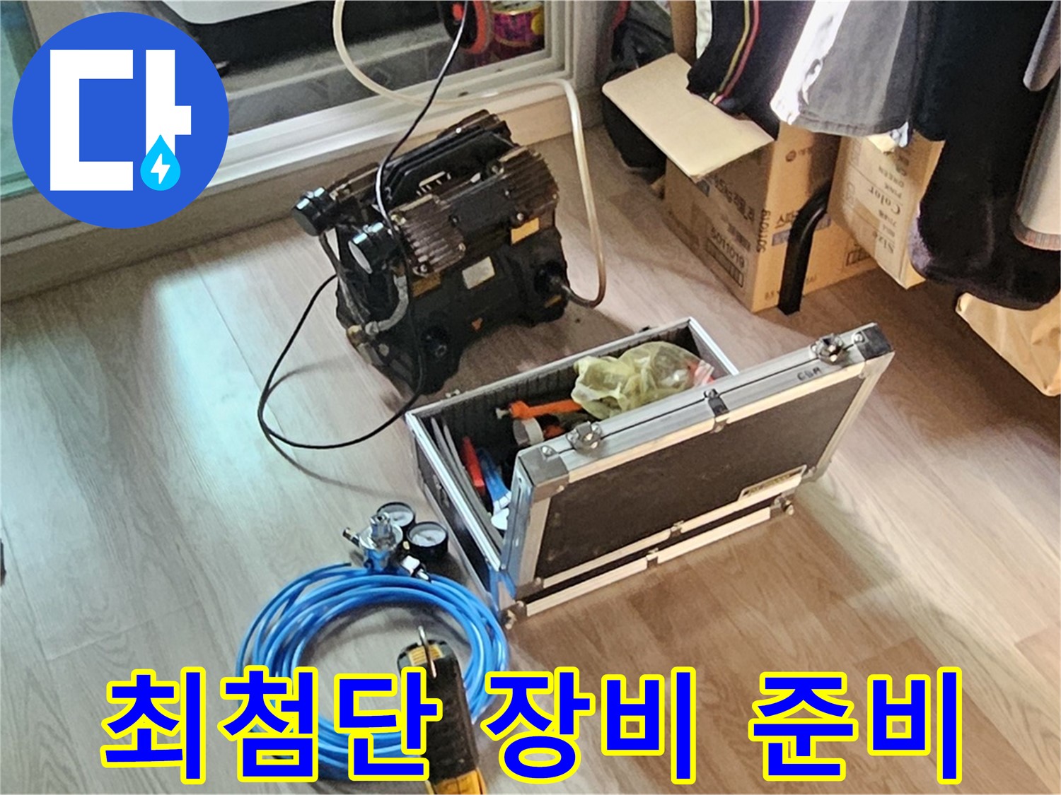 신정동 누수 - 최첨단 누수 탐지 장비 준비 완료