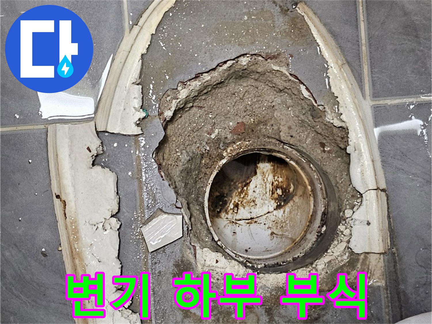 양천구 신월동 변기 하부 부식 긴급 배관 교체