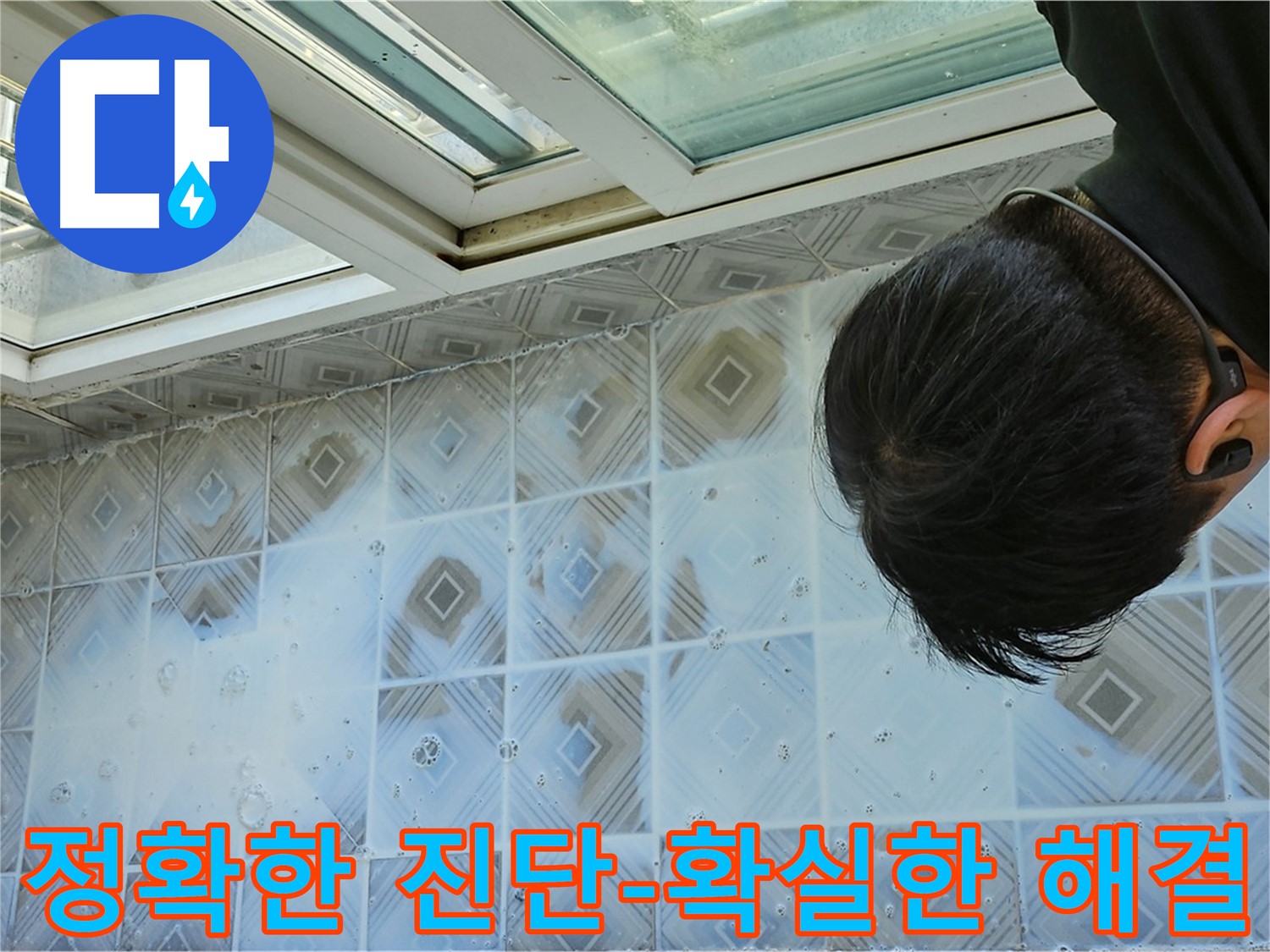 누수 원인 정확히 진단 후 확실하게 해결하는 과정