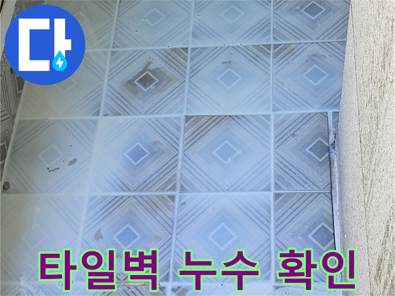 타일 벽면 누수 확인 - 꼼꼼한 육안 검사