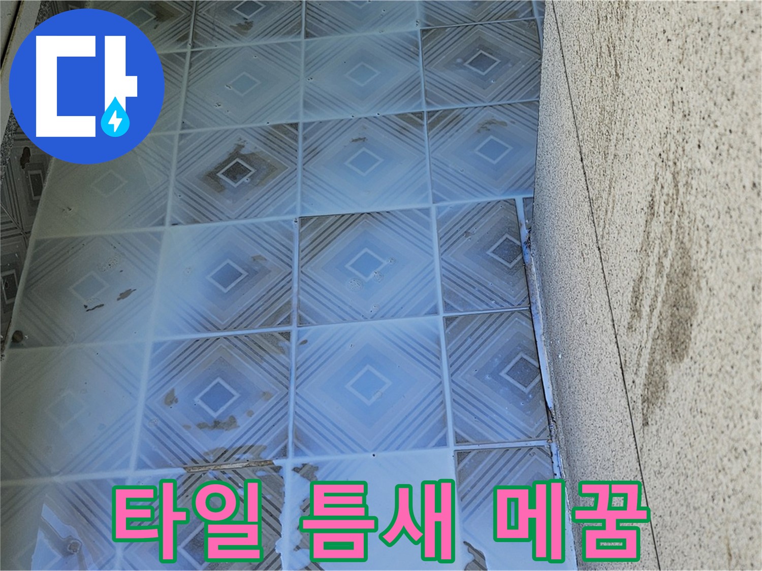 타일 틈새 메꿈 - 백시멘트 충전 및 방수 코팅