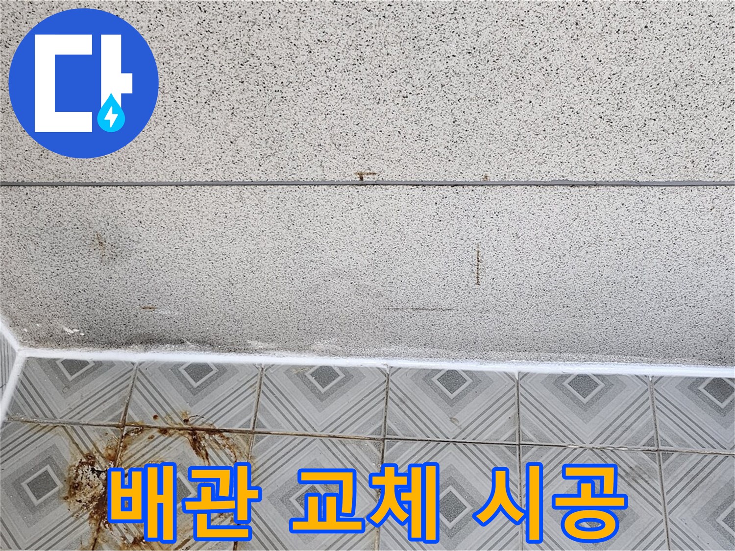 낡은 배관 교체로 누수 해결 - 양천구 오목로 누수