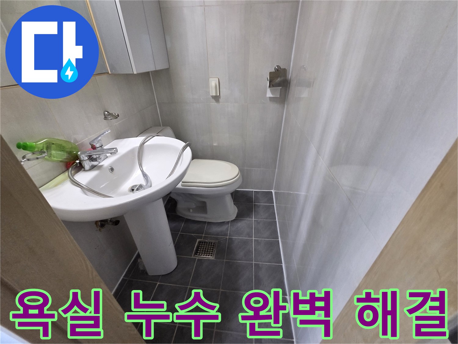 양천구 신월동 욕실 누수 - 꼼꼼한 방수로 완벽 해결
