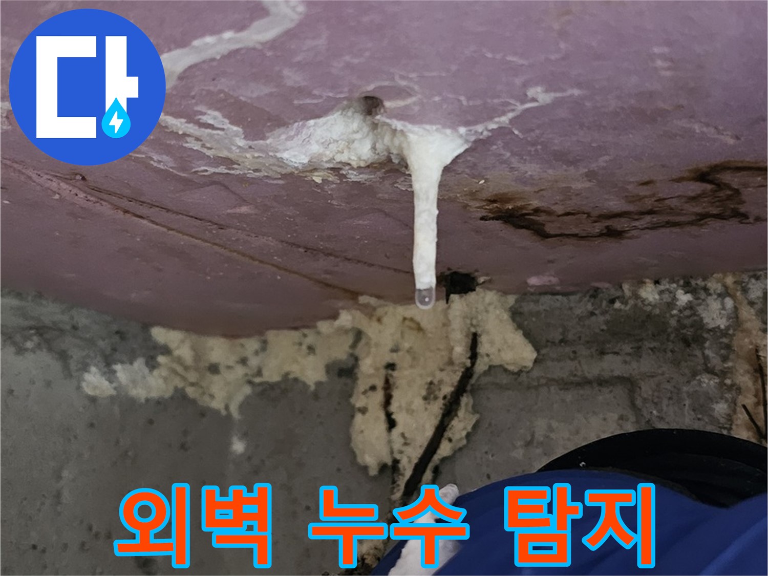 외벽 누수 탐지 - 전문 장비 사용