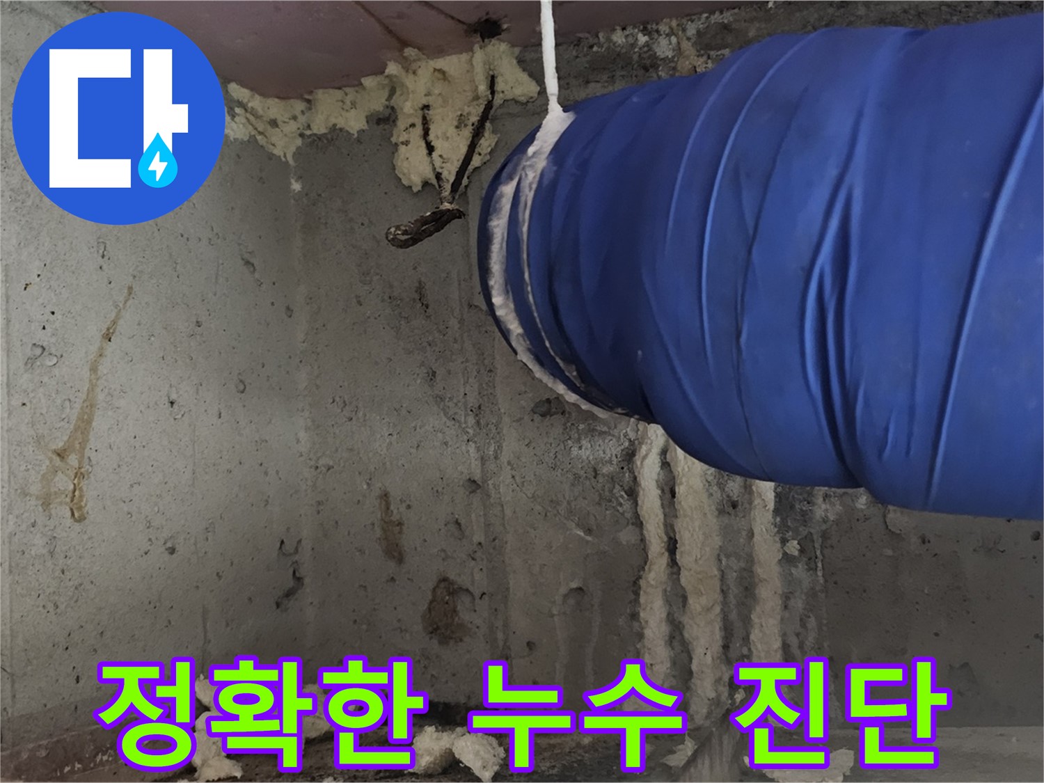 오목로5길 욕실 누수 - 정확한 누수 원인 진단 후 맞춤형 방수 시공
