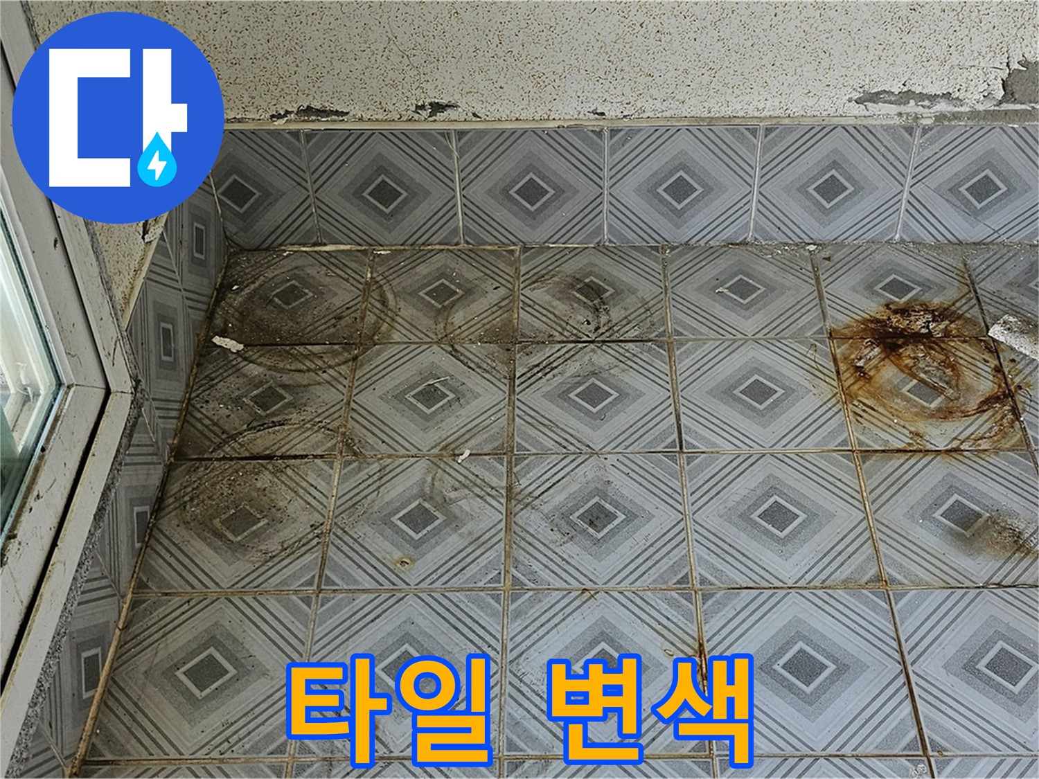 양천구 신정동 누수 - 타일 변색으로 인한 누수