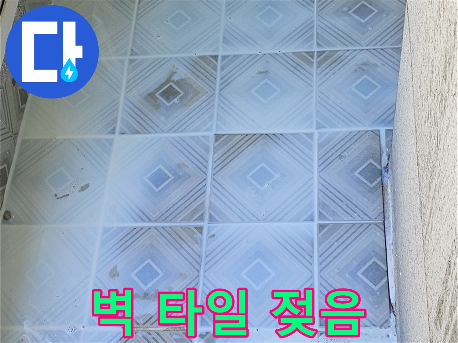 타일 벽면 젖은 모습 - 누수 초기 증상
