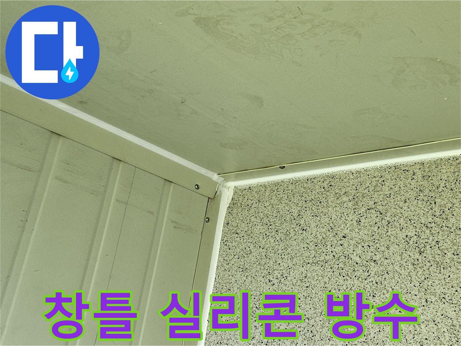 신정동 창틀 실리콘 누수 방수 시공 - 완벽 방수 효과