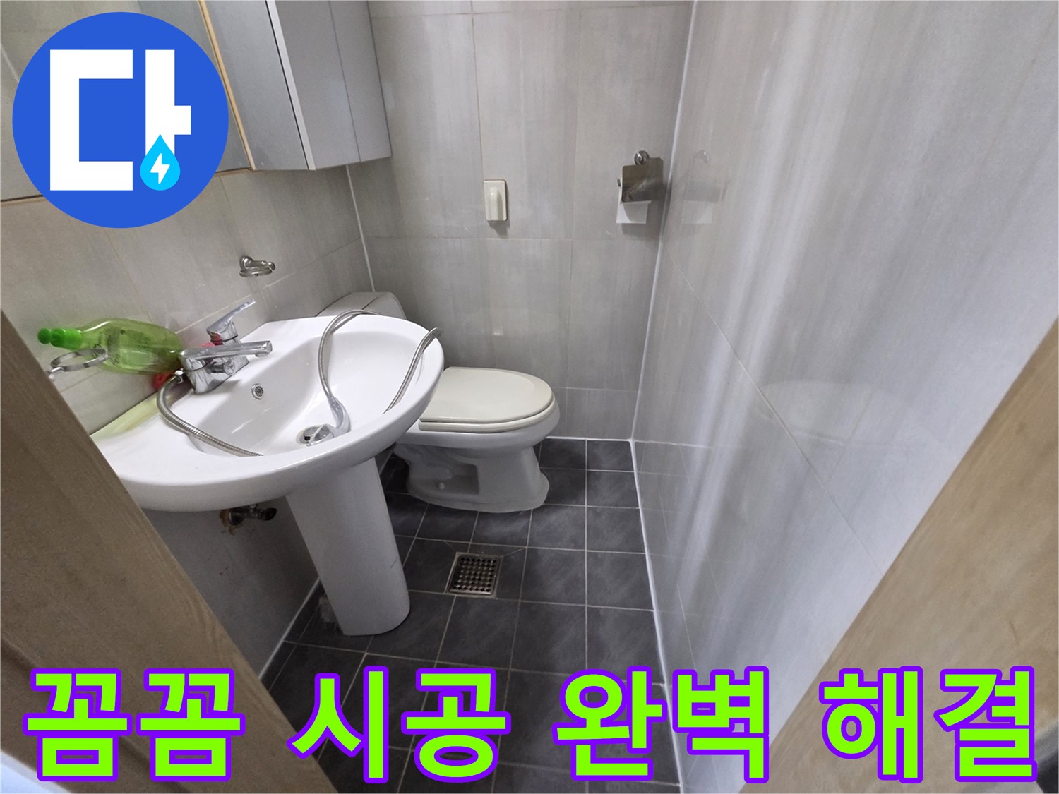 양천구 신월동 누수 - 꼼꼼한 시공으로 완벽하게 해결