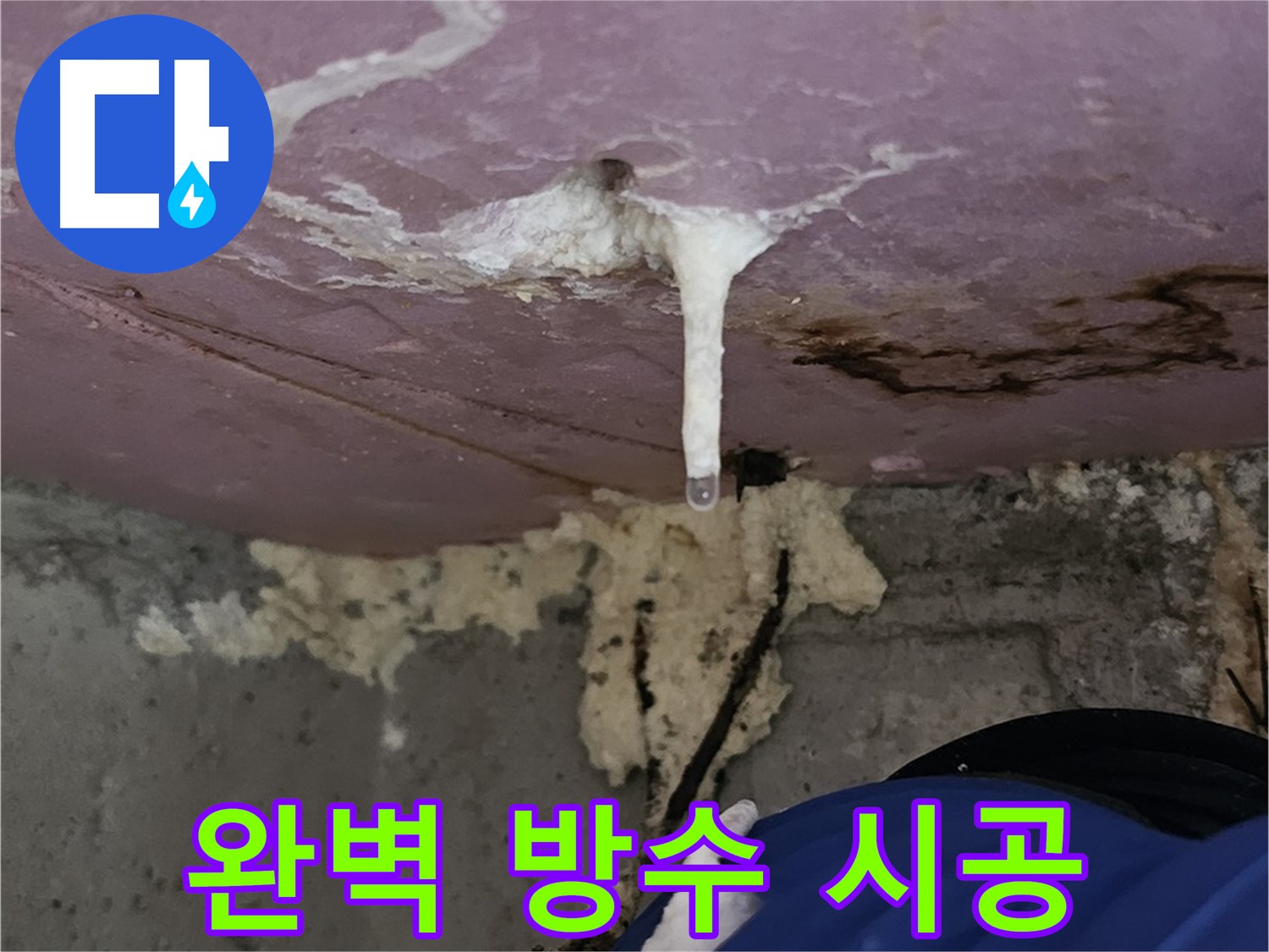 완벽 방수 시공 - 누수 원인 해결