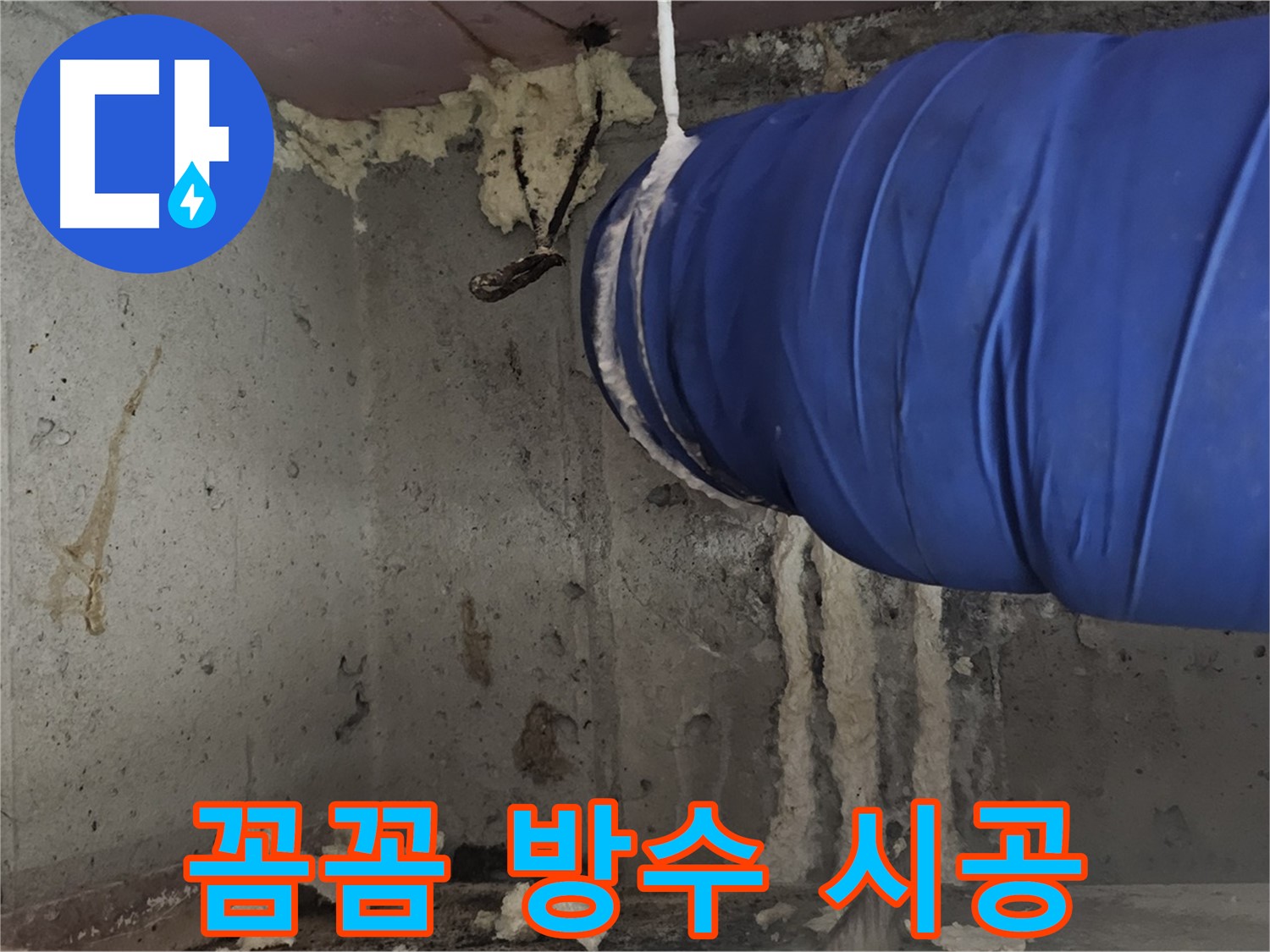 양천구 욕실 누수 - 오목로5길 꼼꼼한 방수 공사로 누수 재발 완벽 차단