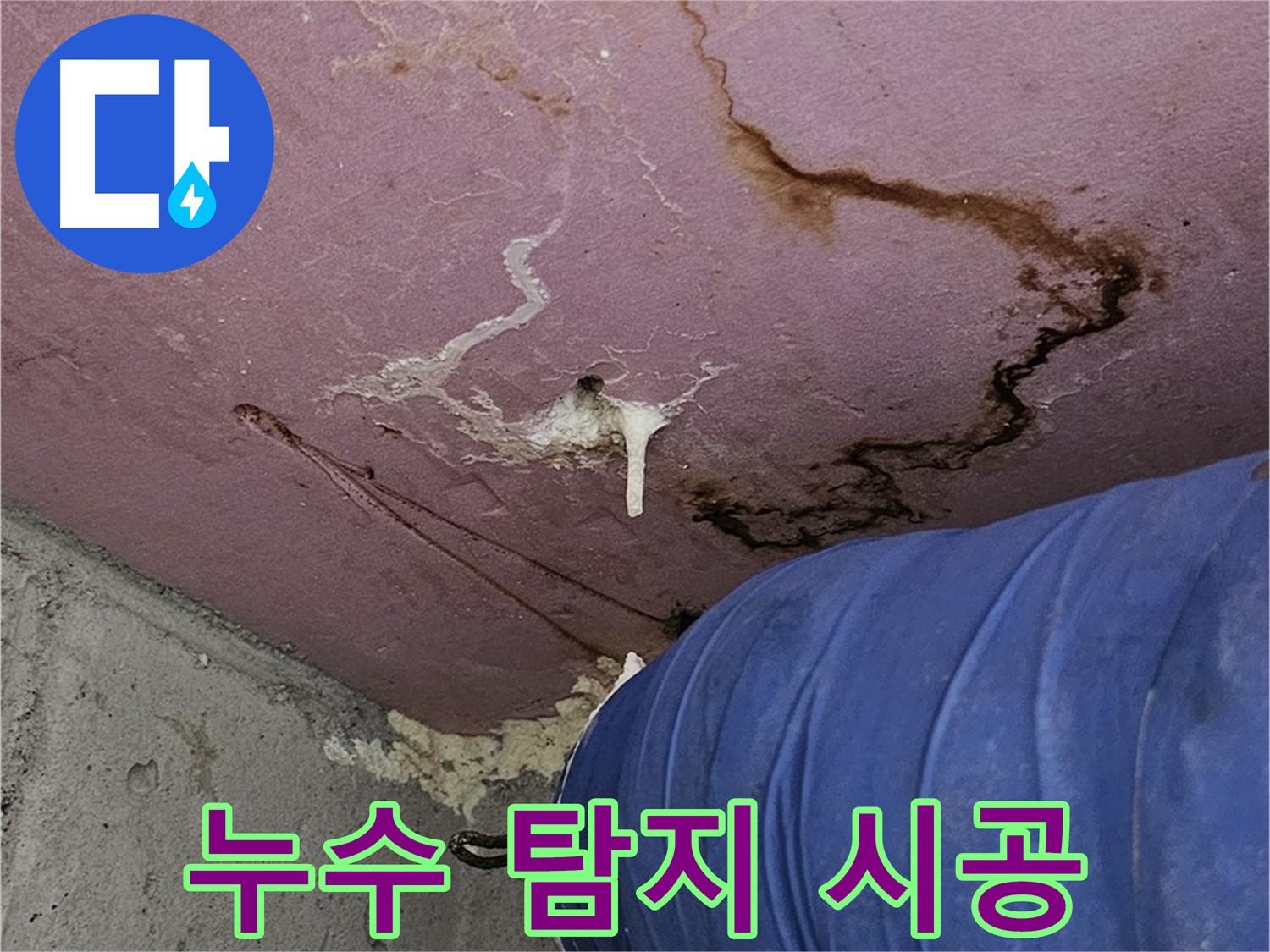 누수 탐지 후 시공 - 원스톱 해결