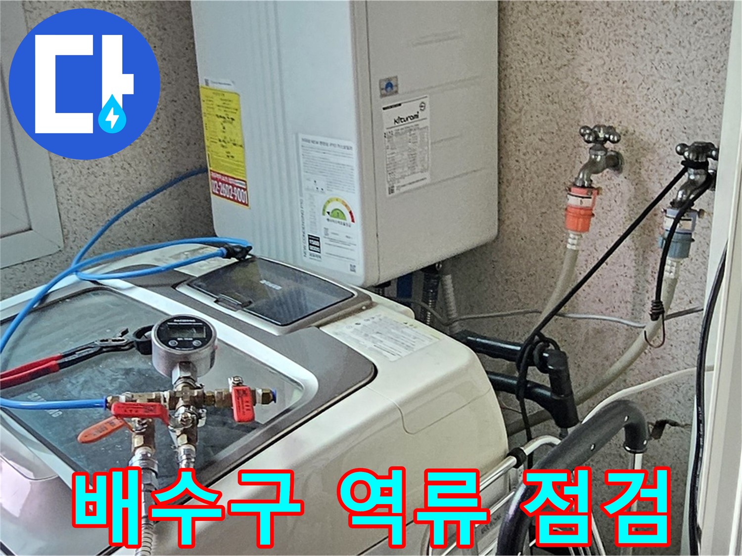 양천구 신월동 세탁기 배수구 역류 누수 점검 - 원인 파악