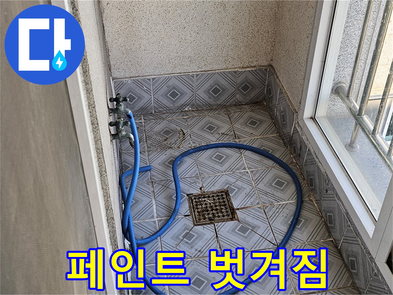 베란다 페인트 벗겨짐 - 누수 신호?