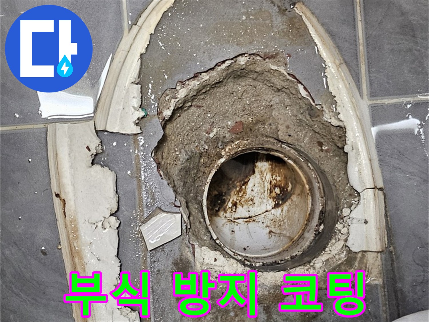 양천구 변기 배관 교체 부식 방지 코팅