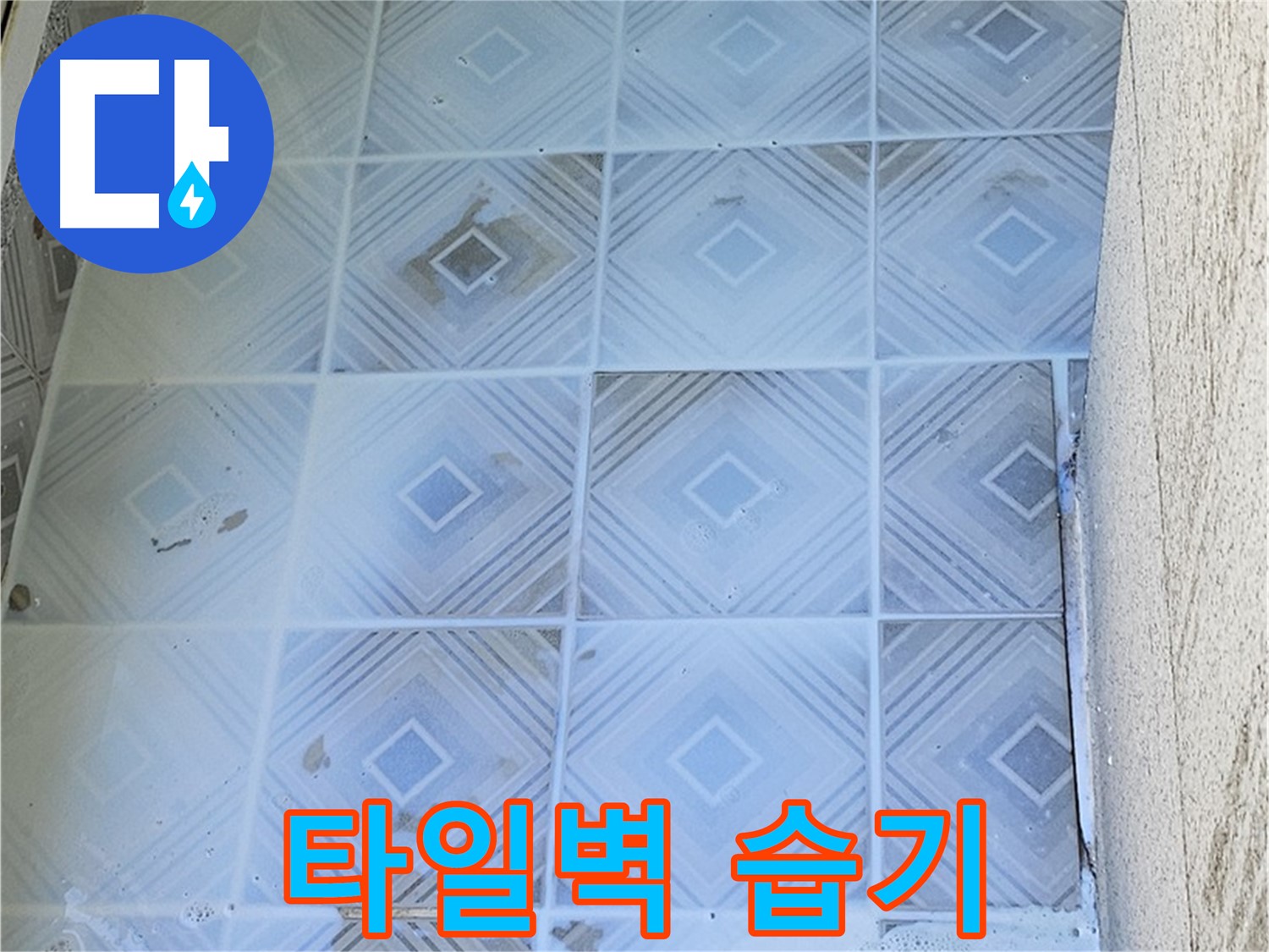 타일 벽면 습기 - 누수 가능성 확인