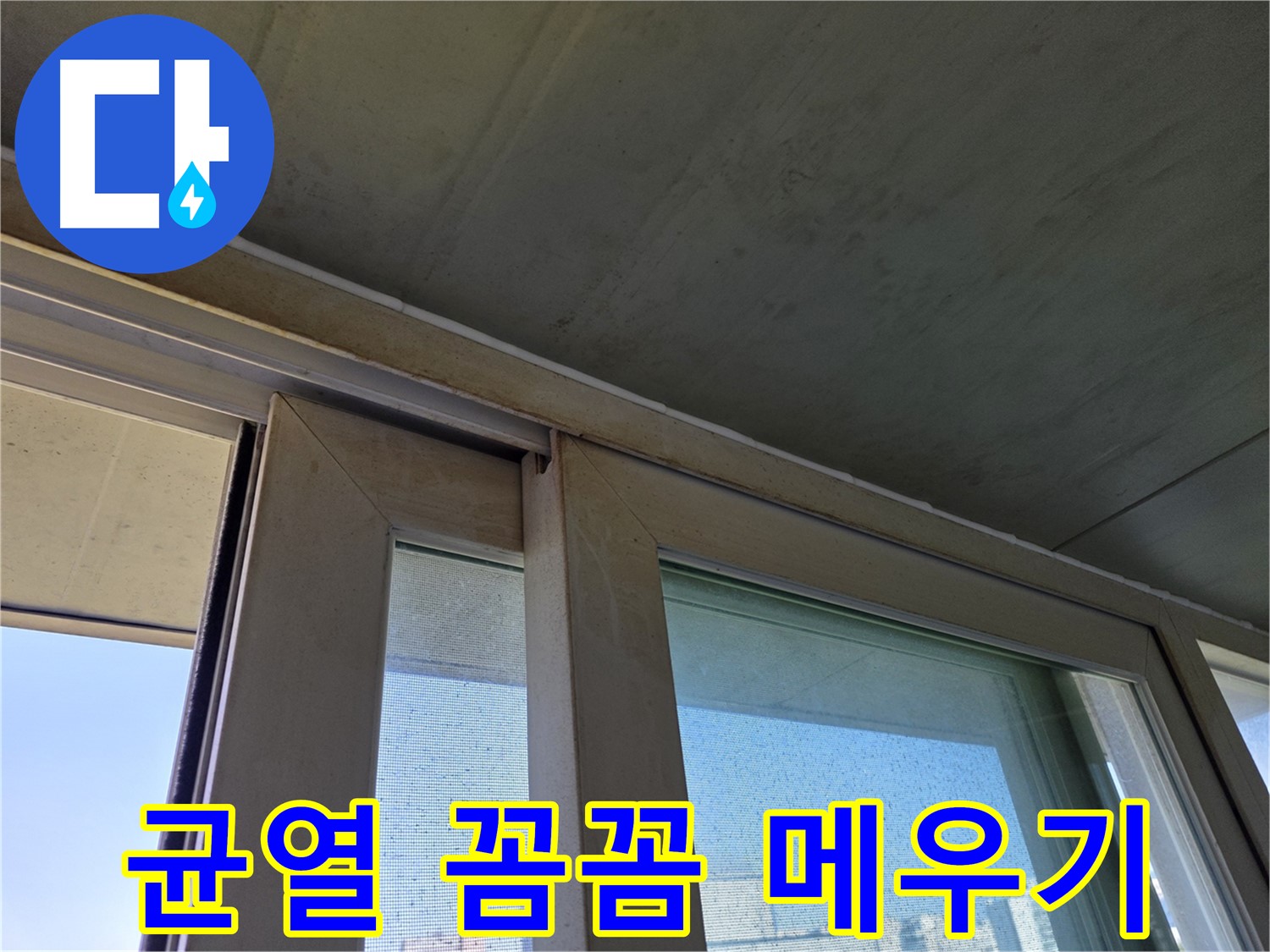 양천구 신정동 창틀 누수 - 실리콘 균열 틈새 꼼꼼하게 메우기