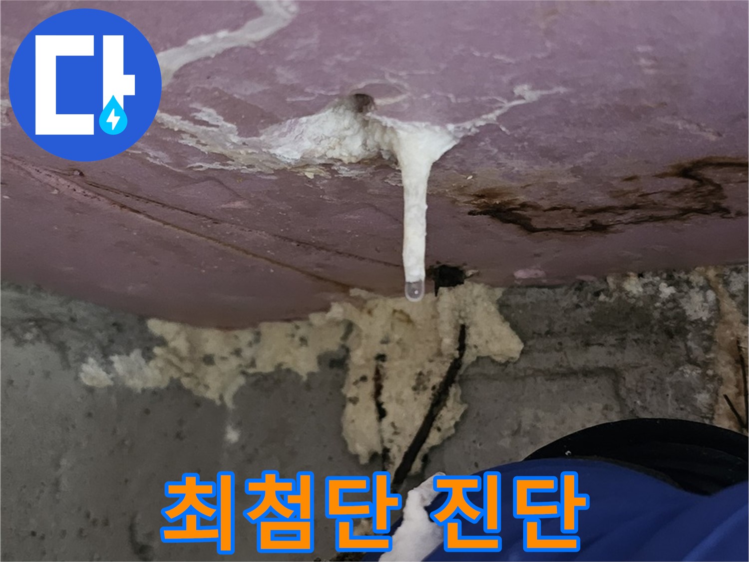 최첨단 누수 진단 시스템 - 정확한 누수 원인 분석