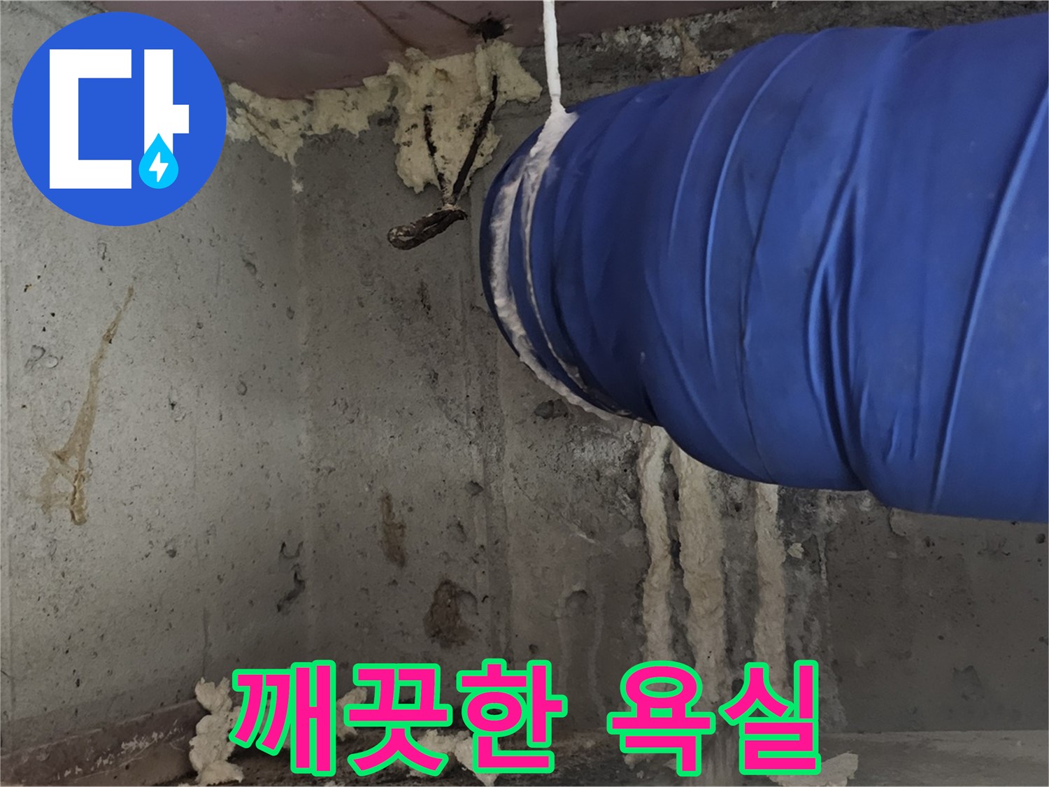 오목로5길 누수 - 욕실 방수 공사 후 곰팡이 없이 깨끗한 욕실로 변신