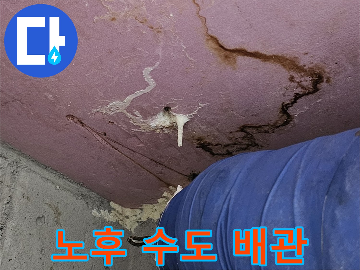 노후 수도 배관 - 배관 교체 필요